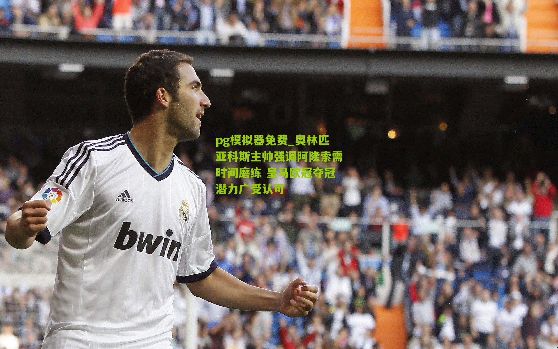 奥林匹亚科斯主帅强调阿隆索需时间磨练 皇马欧冠夺冠潜力广受认可