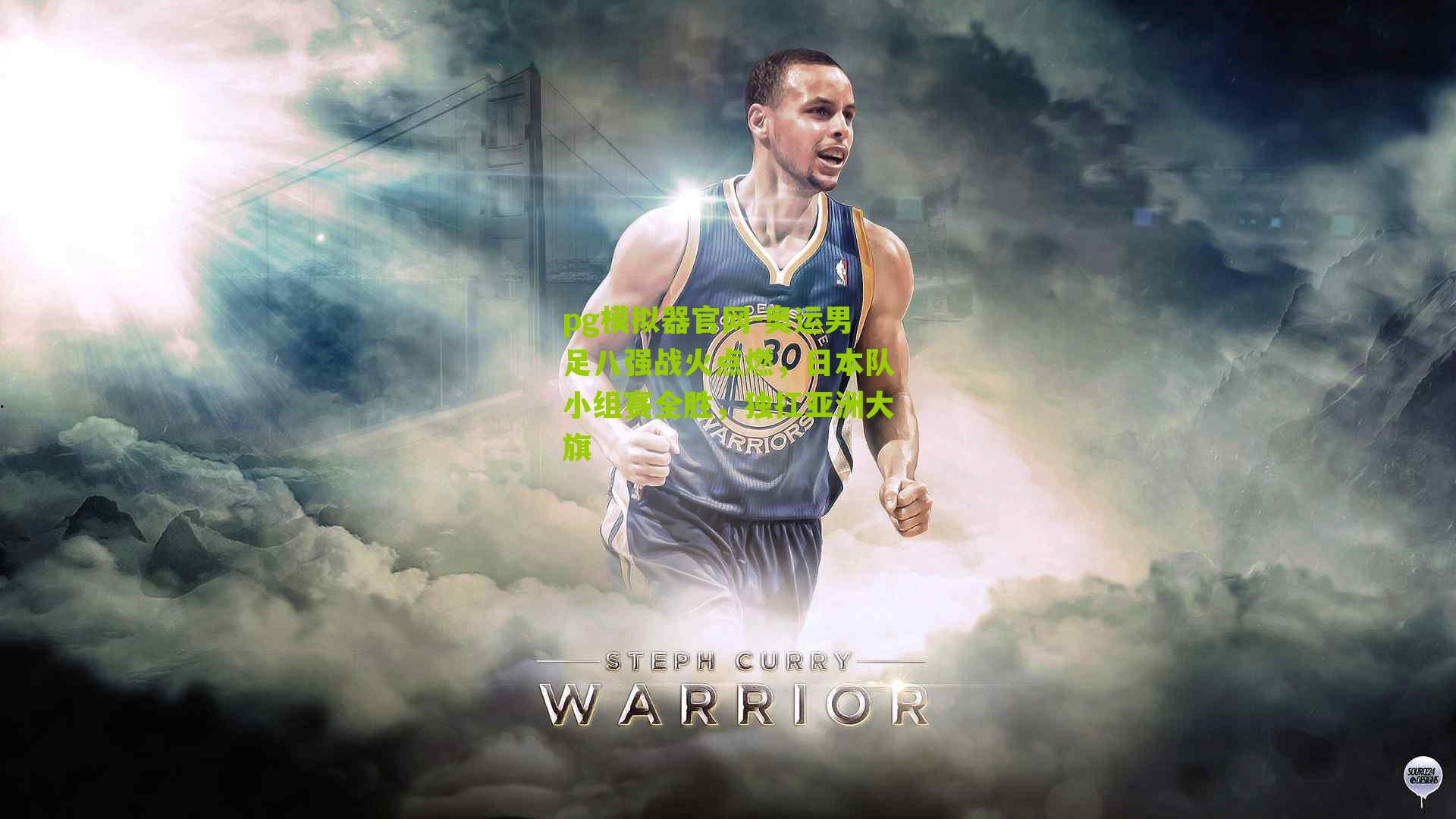 奥运男足八强战火点燃，日本队小组赛全胜，独扛亚洲大旗