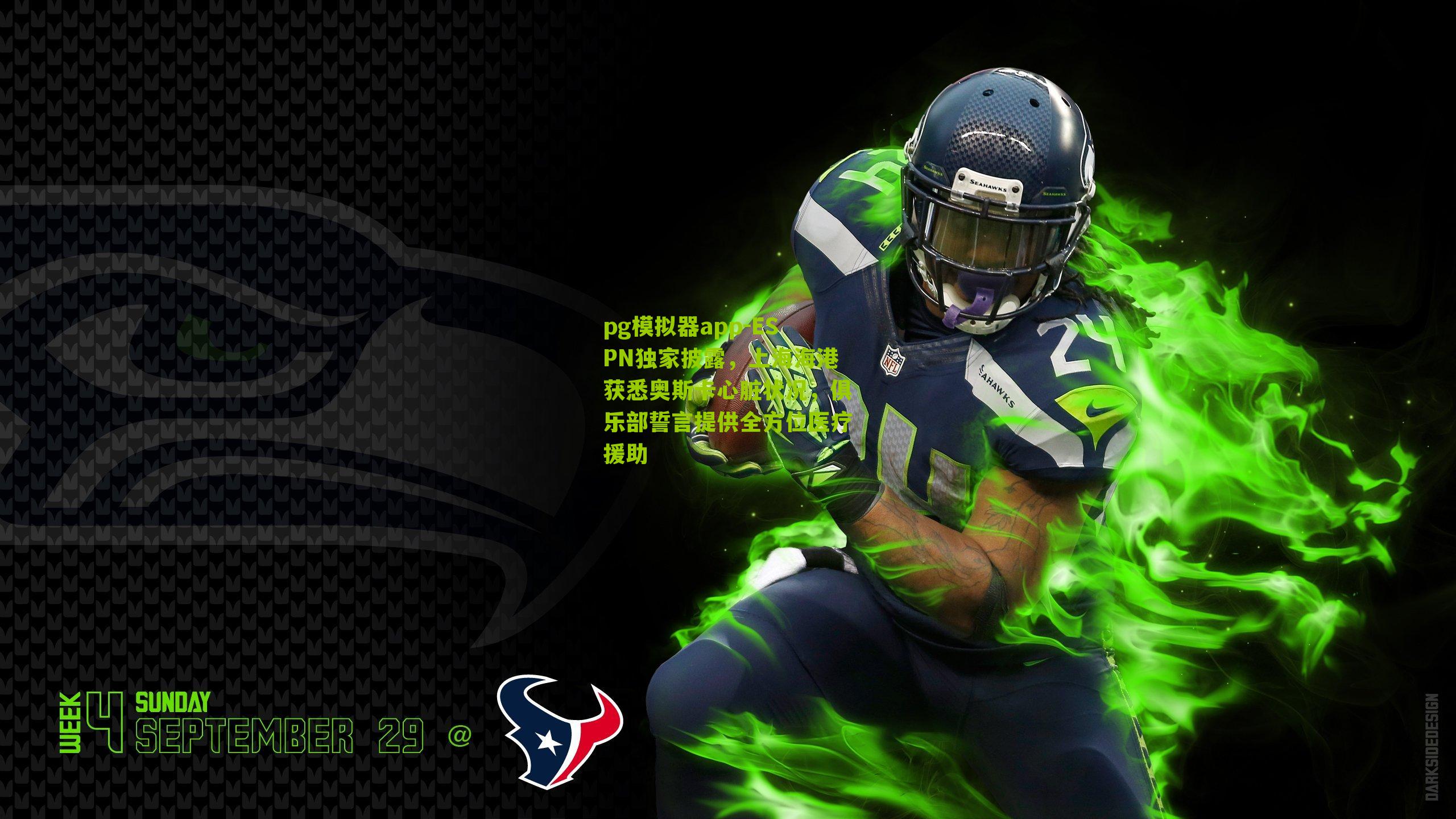 ESPN独家披露，上海海港获悉奥斯卡心脏状况，俱乐部誓言提供全方位医疗援助