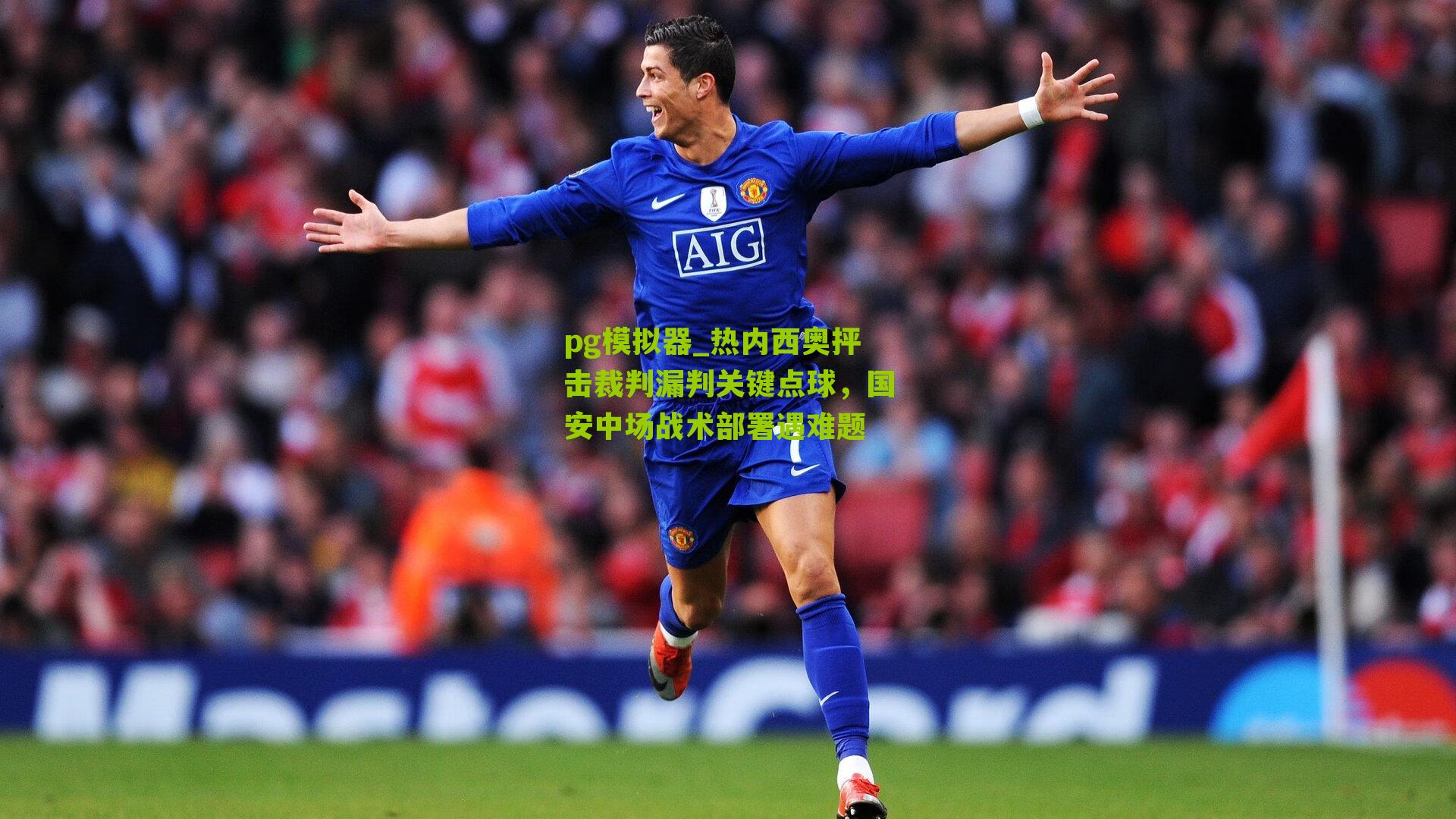 热内西奥抨击裁判漏判关键点球，国安中场战术部署遇难题