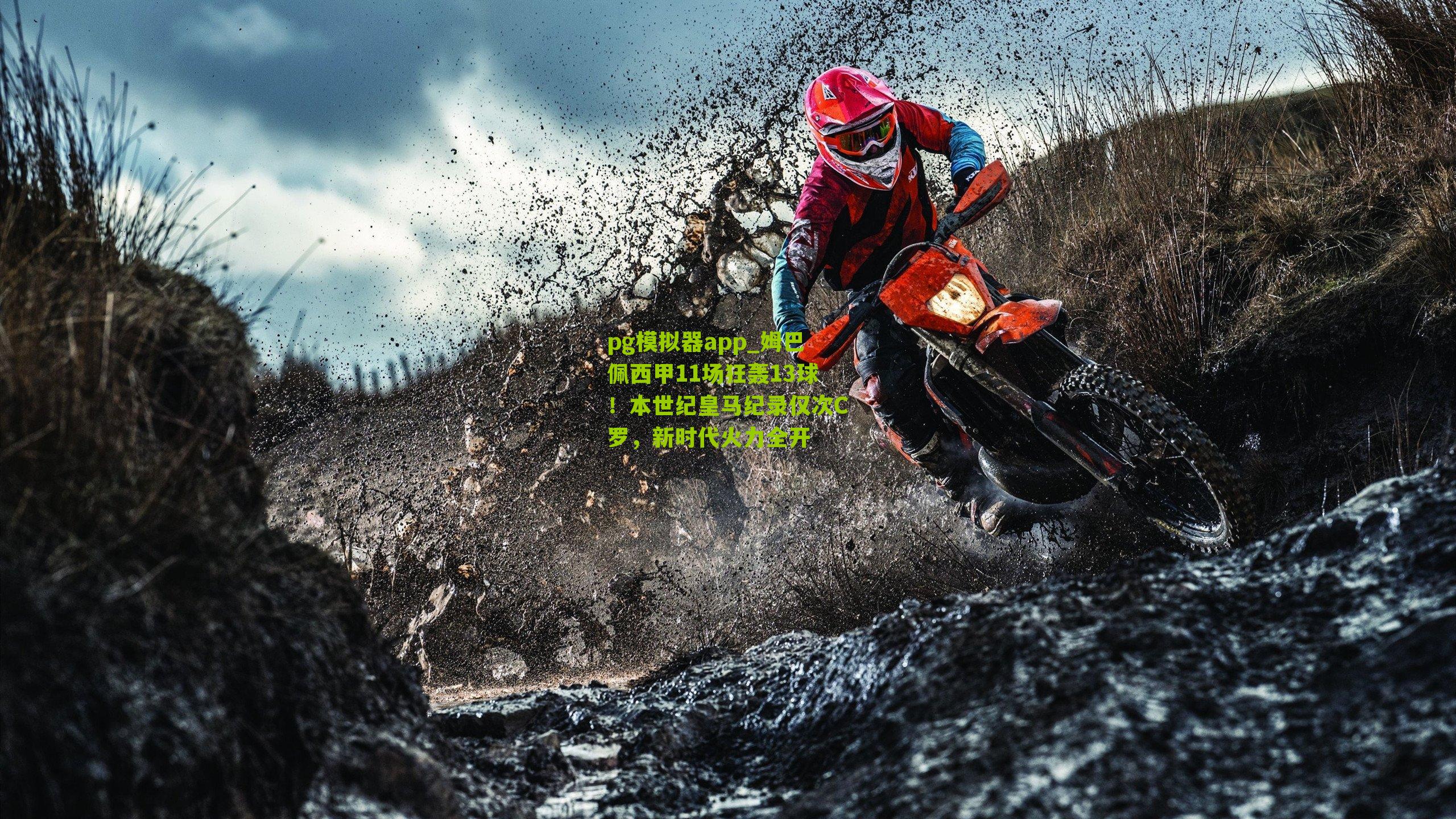 姆巴佩西甲11场狂轰13球!本世纪皇马纪录仅次C罗,新时代火力全开