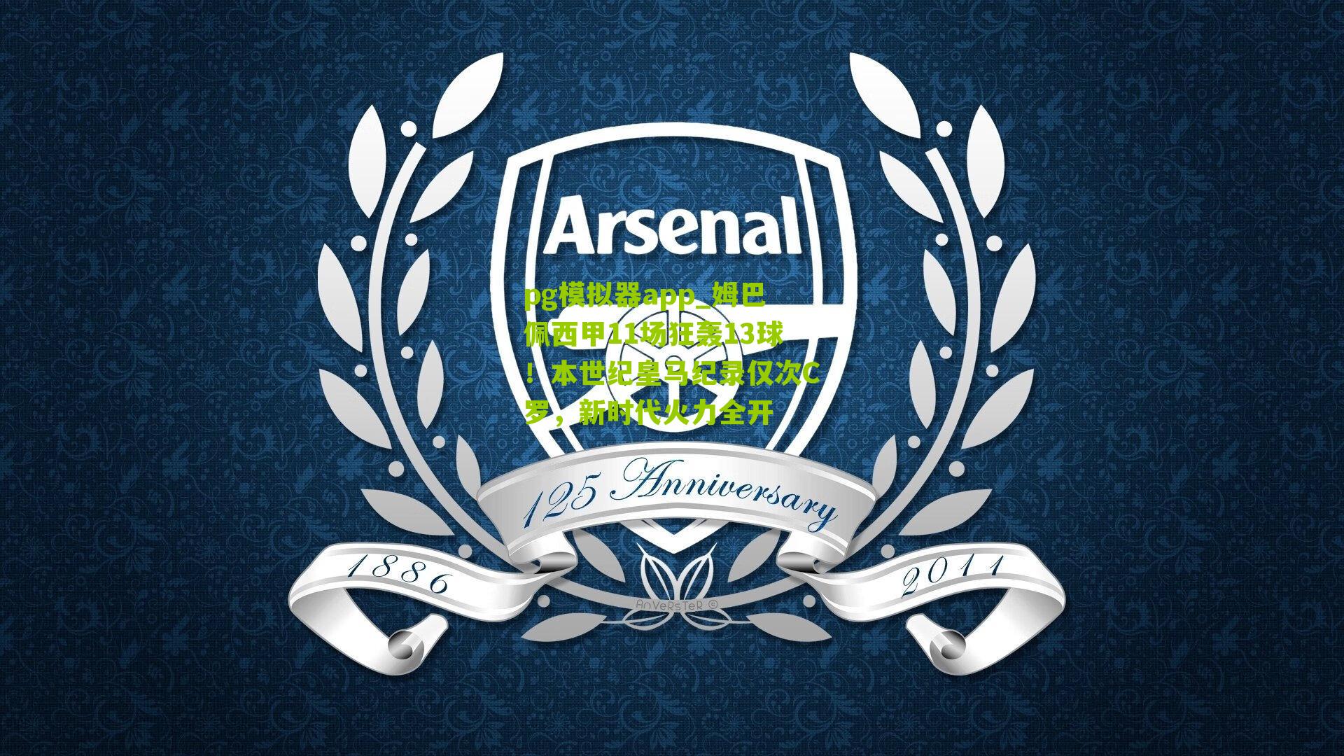 姆巴佩西甲11场狂轰13球!本世纪皇马纪录仅次C罗,新时代火力全开