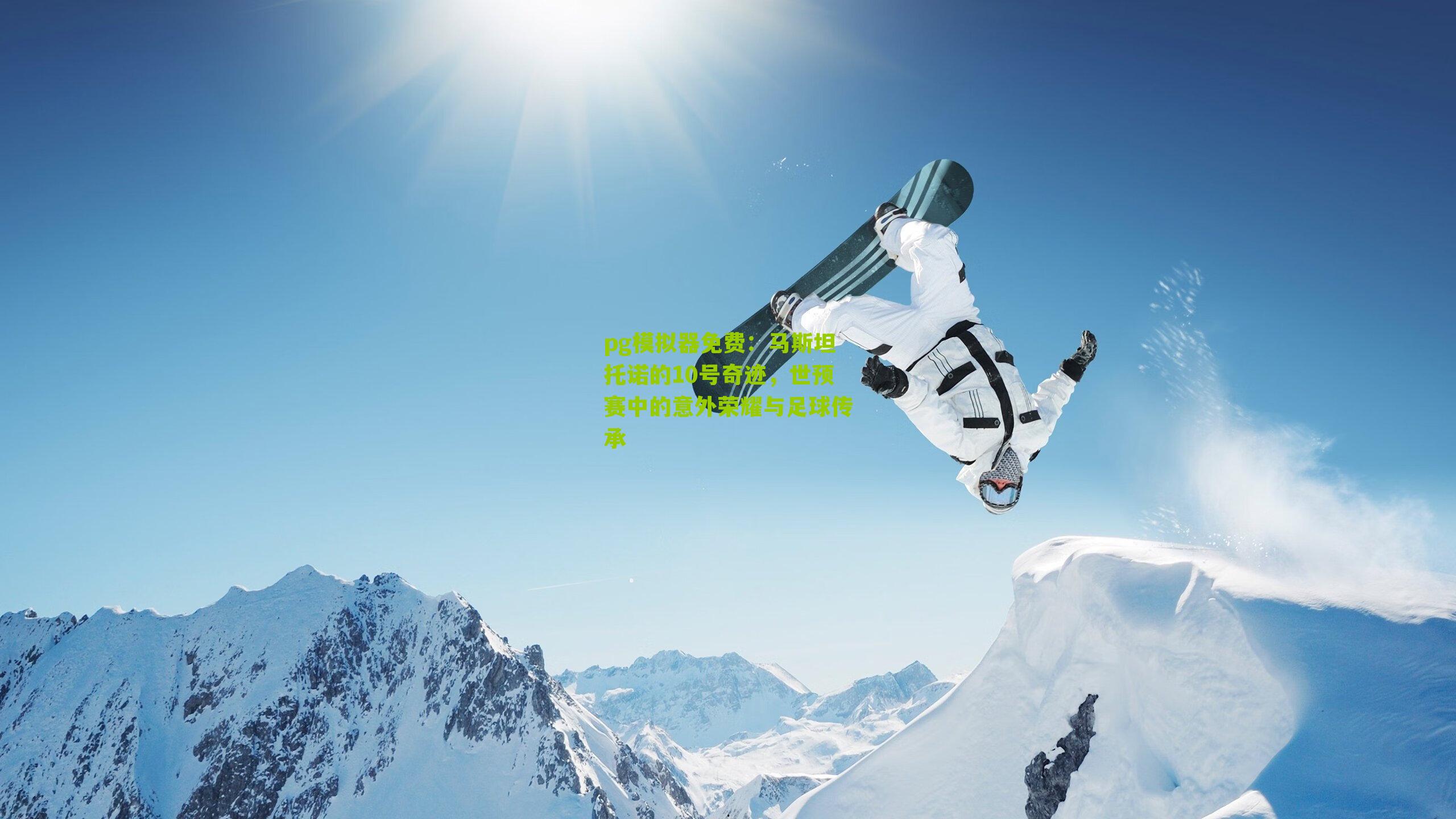 马斯坦托诺的10号奇迹,世预赛中的意外荣耀与足球传承