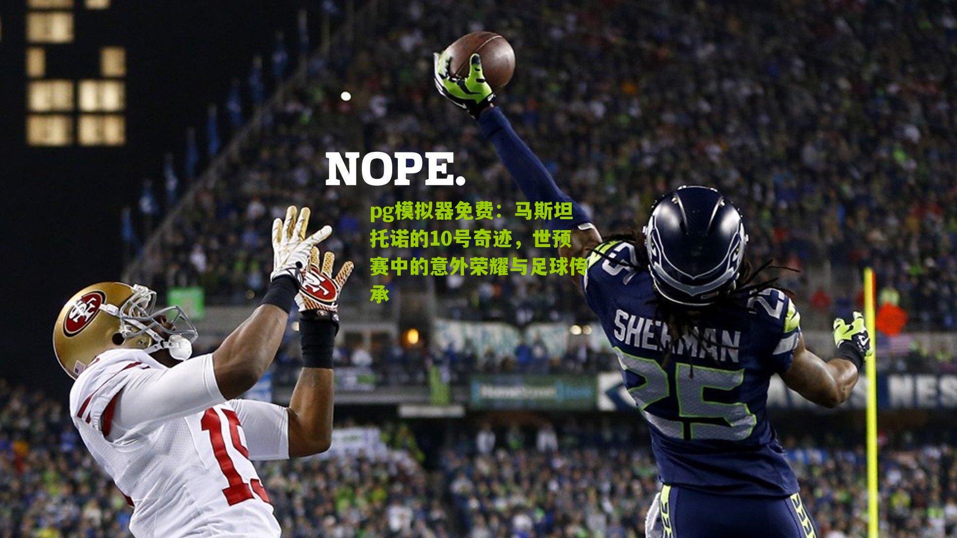 马斯坦托诺的10号奇迹,世预赛中的意外荣耀与足球传承