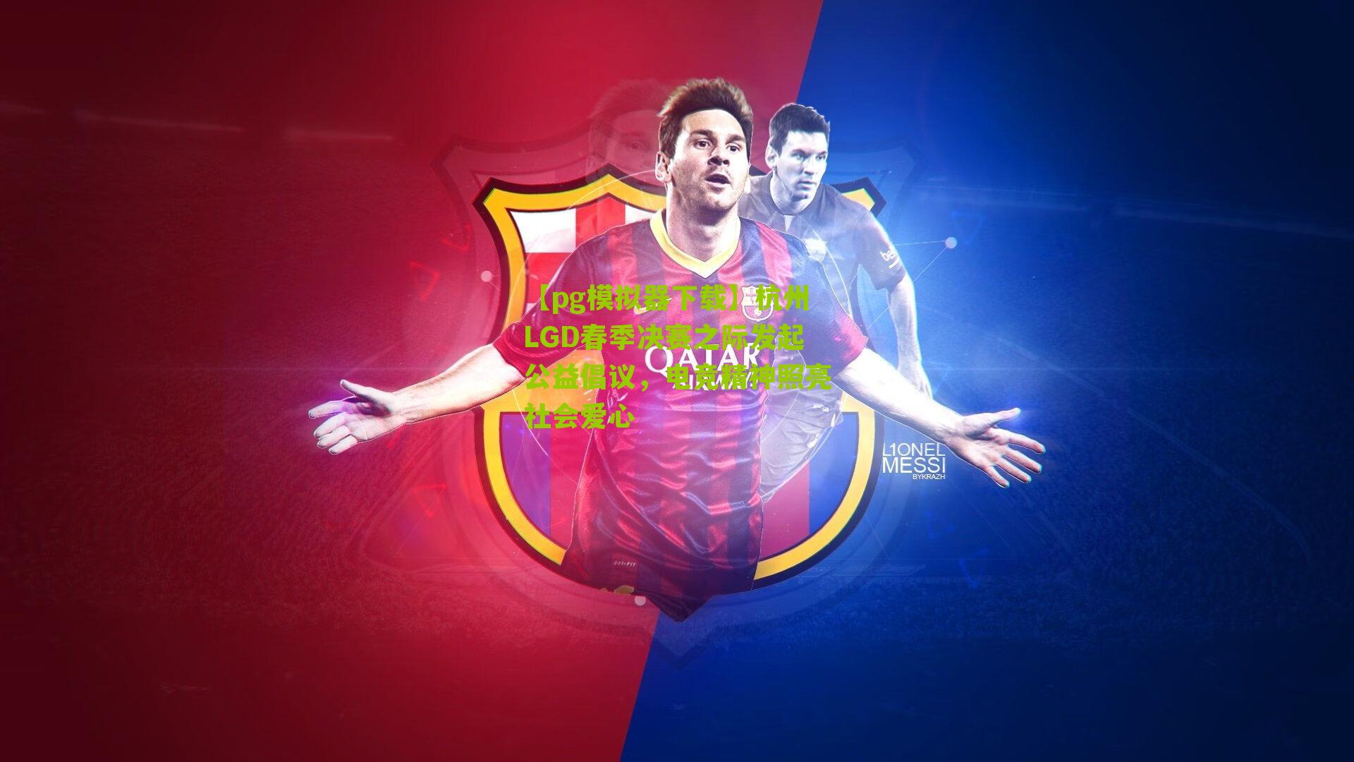 杭州LGD春季决赛之际发起公益倡议，电竞精神照亮社会爱心