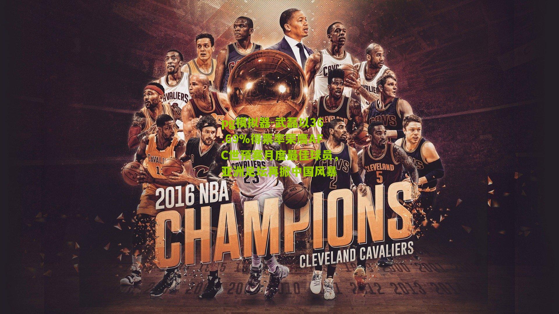 武磊以36.69%得票率荣膺AFC世预赛月度最佳球员,亚洲足坛再掀中国风暴