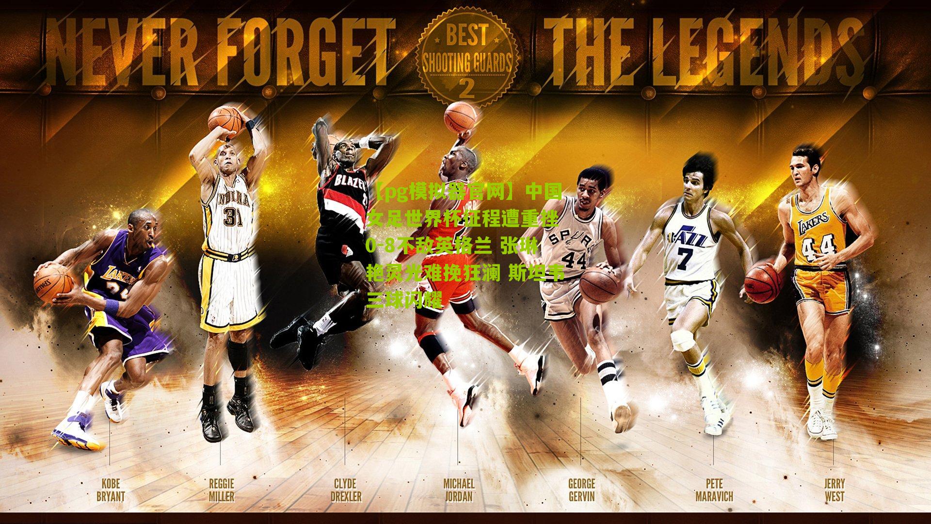 中国女足世界杯征程遭重挫 0-8不敌英格兰 张琳艳灵光难挽狂澜 斯坦韦三球闪耀