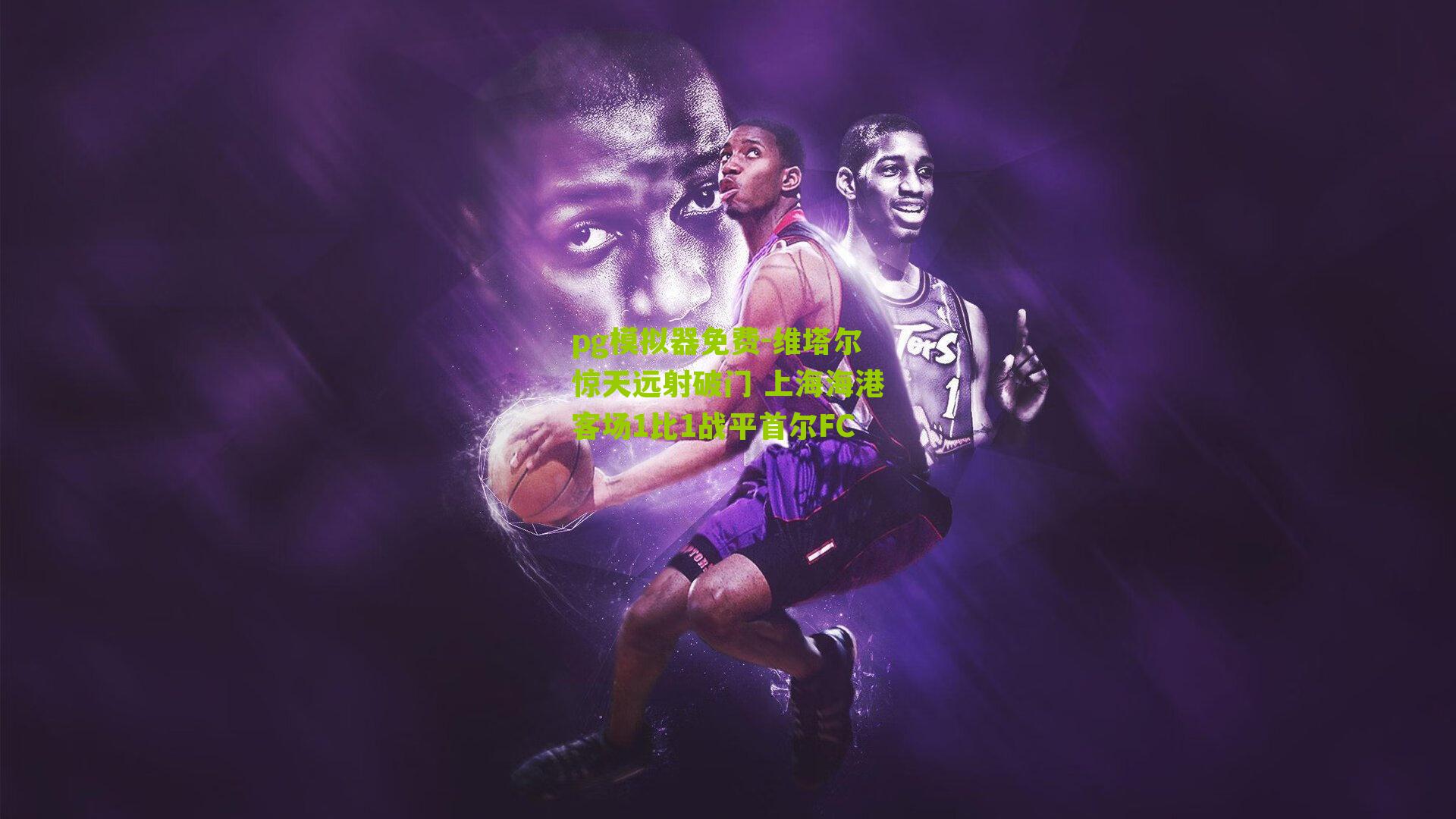 维塔尔惊天远射破门 上海海港客场1比1战平首尔FC