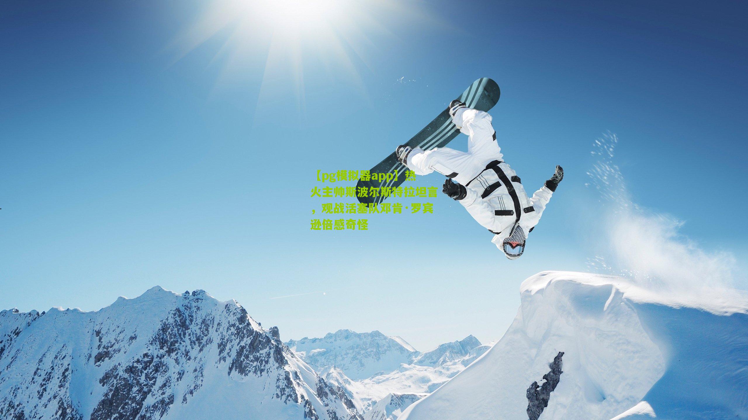 热火主帅斯波尔斯特拉坦言，观战活塞队邓肯·罗宾逊倍感奇怪