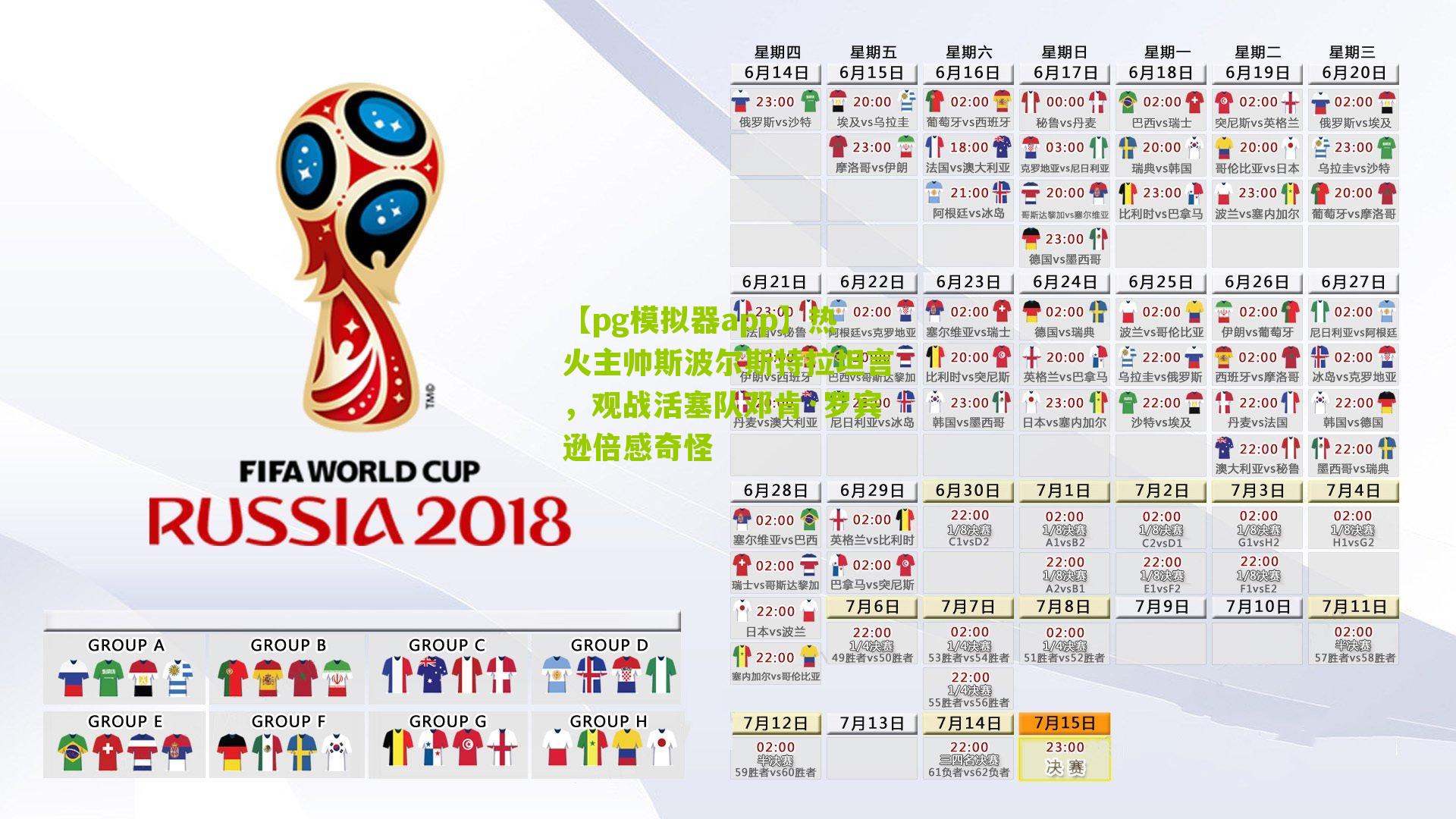 热火主帅斯波尔斯特拉坦言，观战活塞队邓肯·罗宾逊倍感奇怪