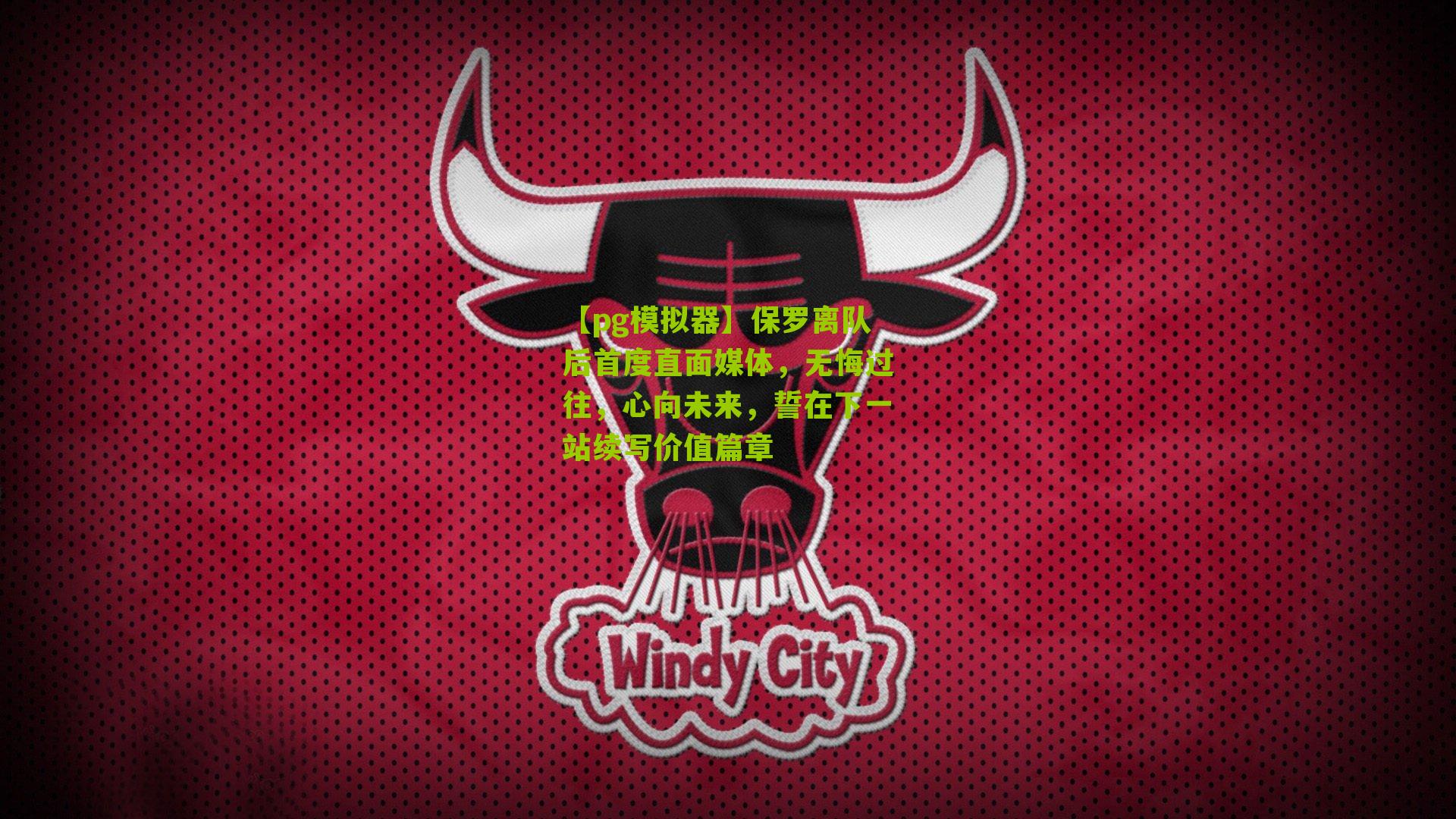 保罗离队后首度直面媒体，无悔过往，心向未来，誓在下一站续写价值篇章