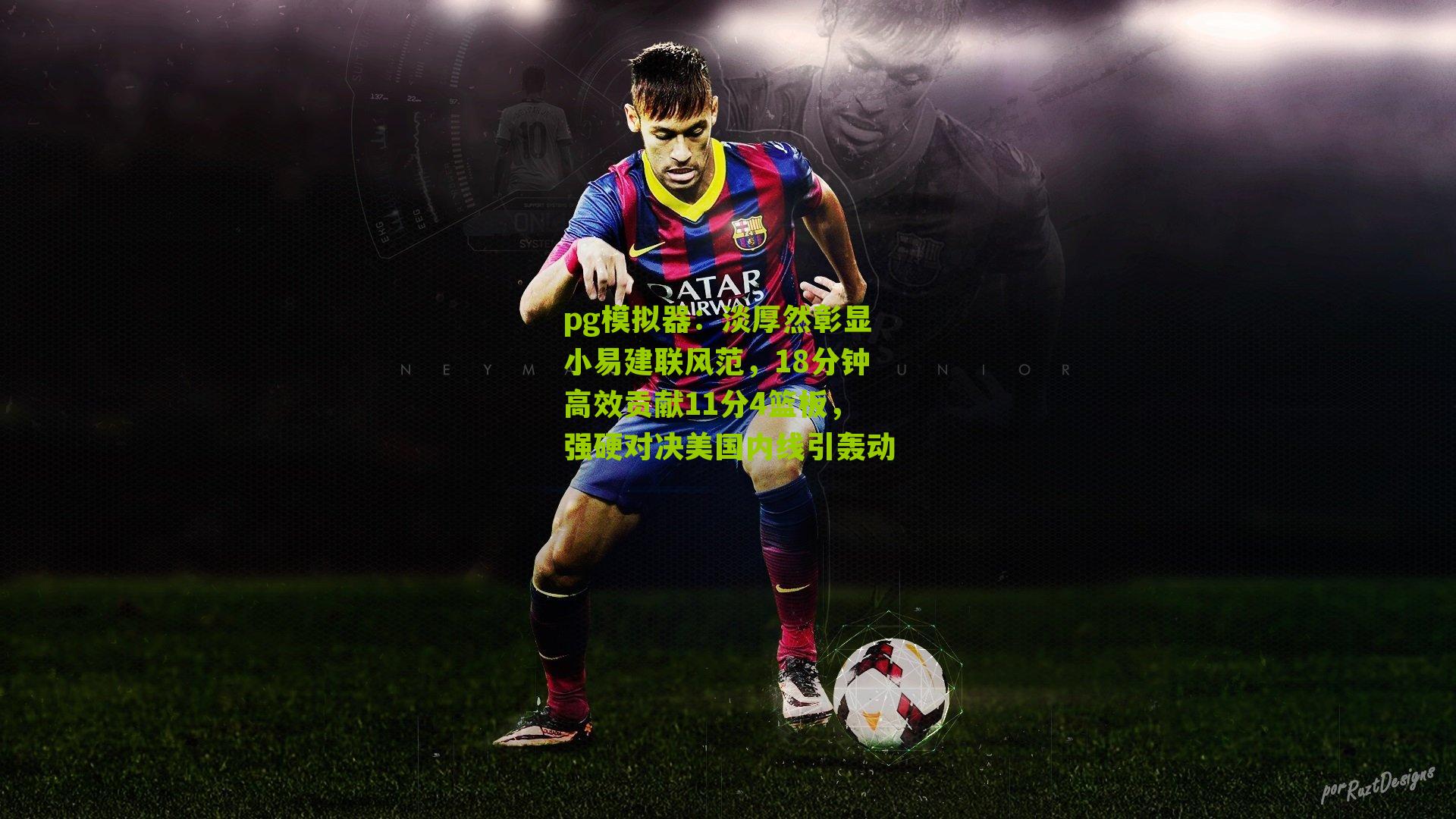 淡厚然彰显小易建联风范，18分钟高效贡献11分4篮板，强硬对决美国内线引轰动