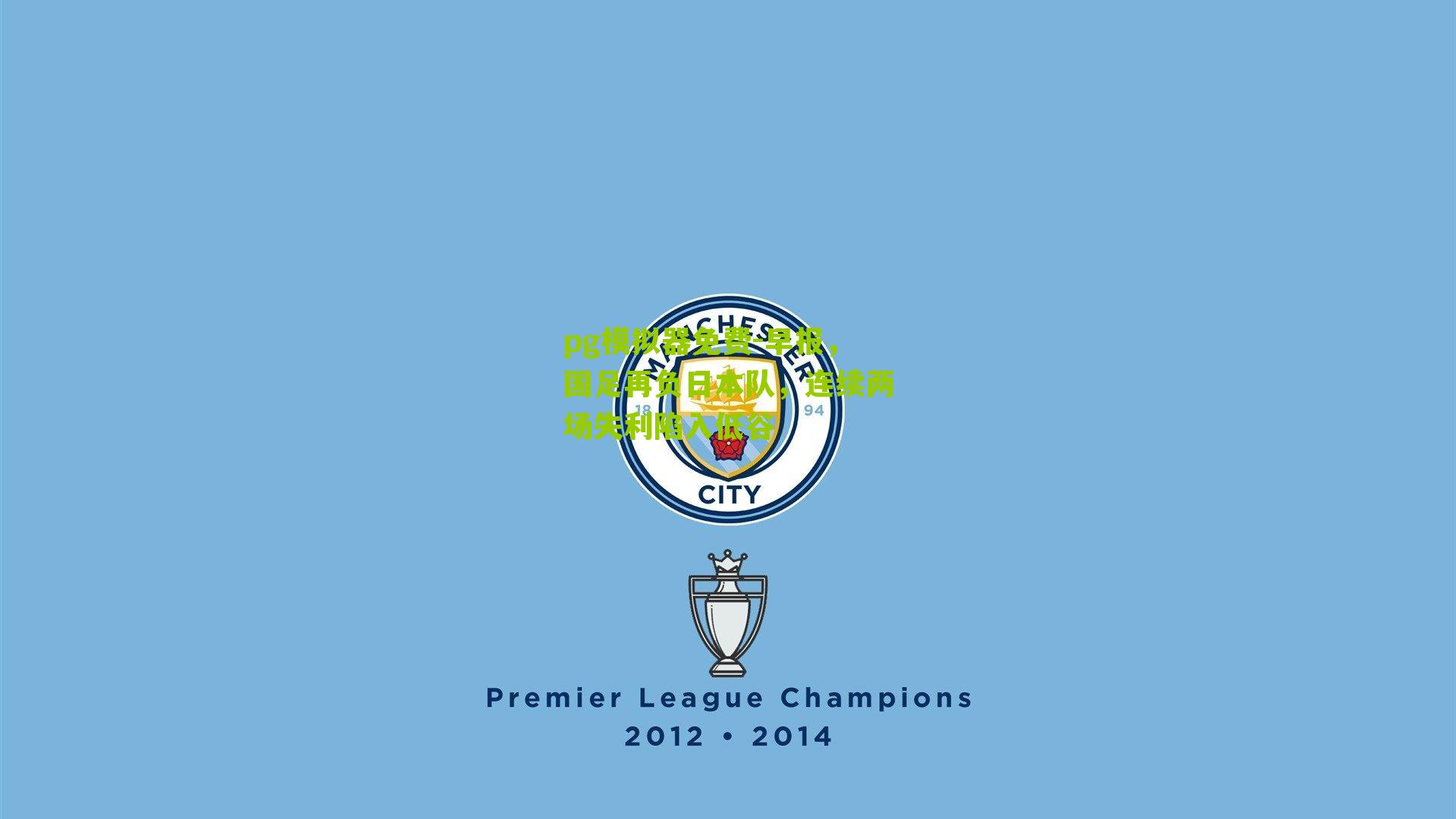 早报，国足再负日本队，连续两场失利陷入低谷