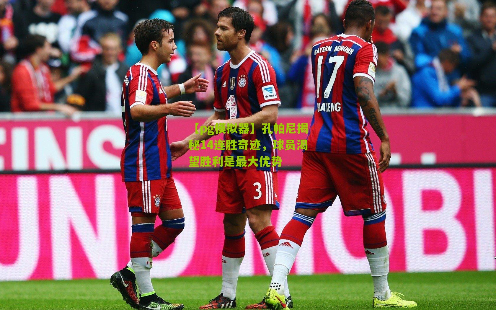 孔帕尼揭秘14连胜奇迹，球员渴望胜利是最大优势