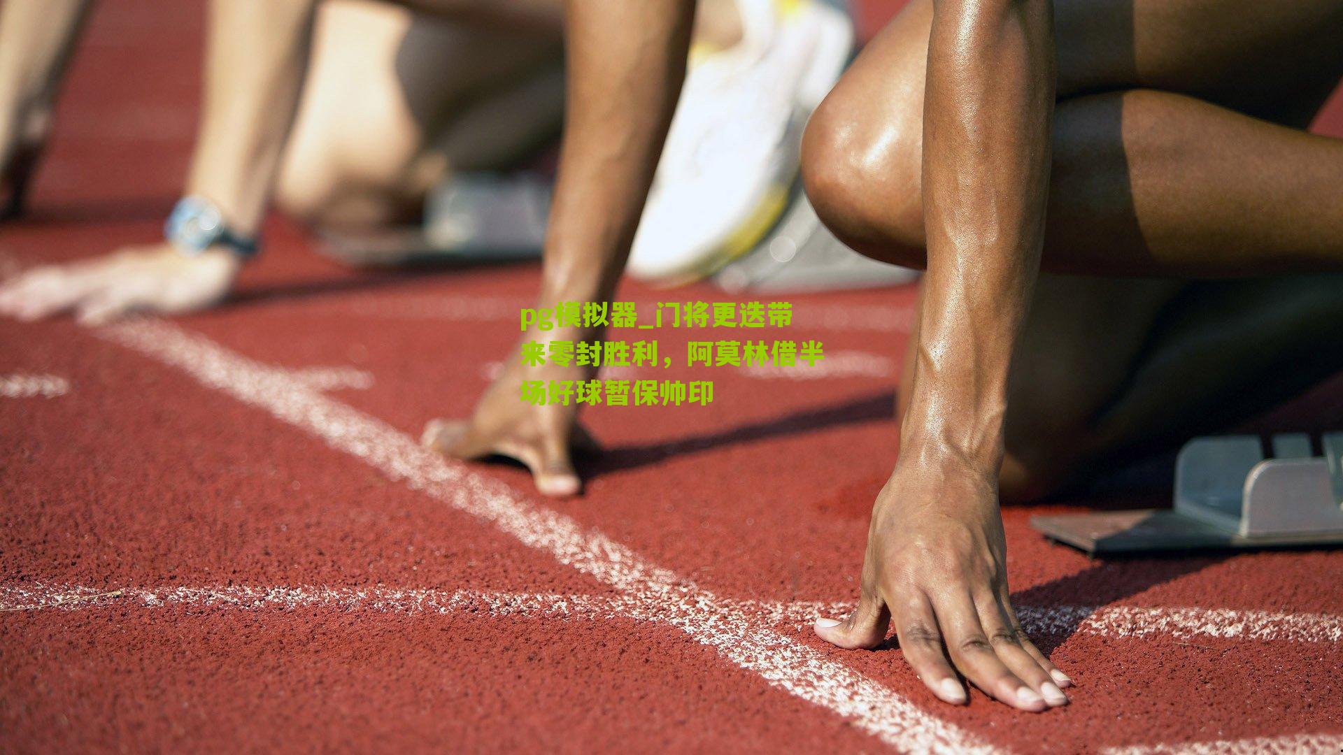 门将更迭带来零封胜利，阿莫林借半场好球暂保帅印