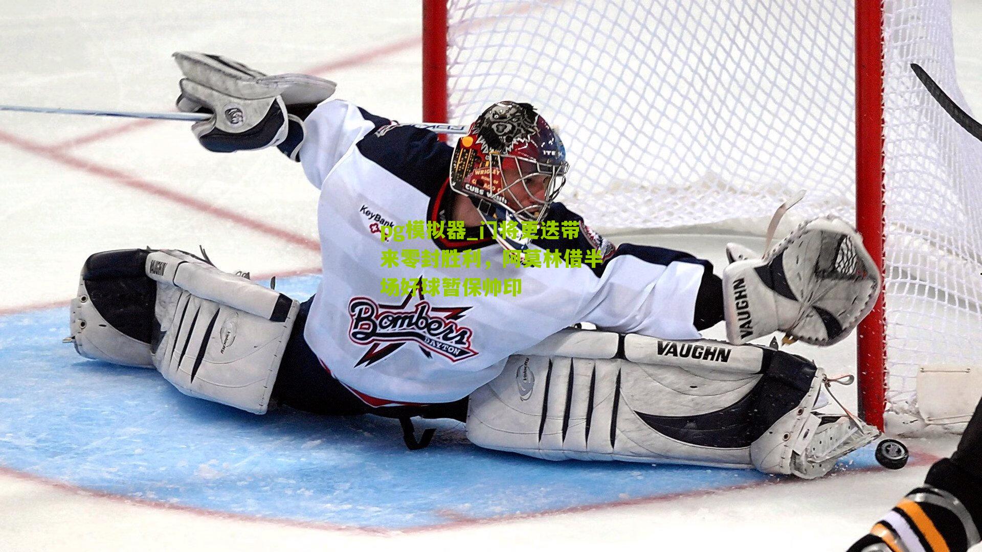 门将更迭带来零封胜利，阿莫林借半场好球暂保帅印