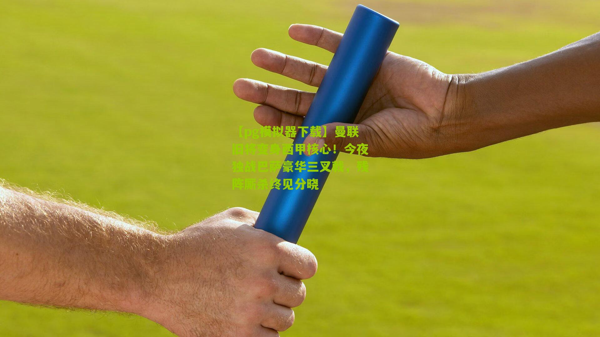 曼联旧将变身西甲核心!今夜独战巴萨豪华三叉戟,残阵厮杀终见分晓