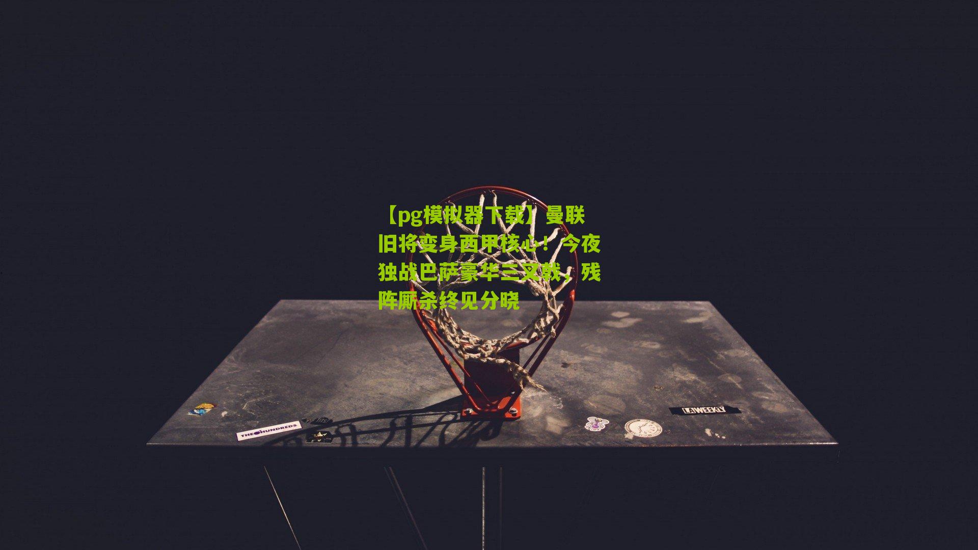 曼联旧将变身西甲核心!今夜独战巴萨豪华三叉戟,残阵厮杀终见分晓