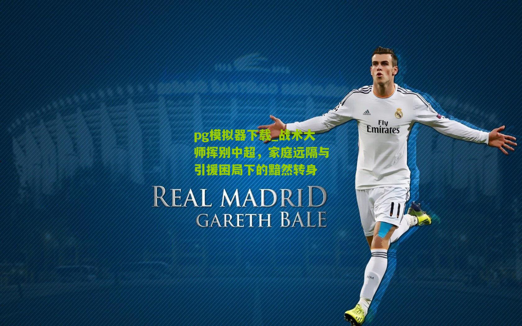 战术大师挥别中超，家庭远隔与引援困局下的黯然转身