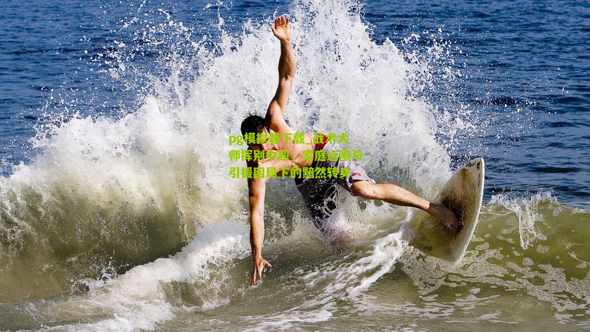 战术大师挥别中超，家庭远隔与引援困局下的黯然转身