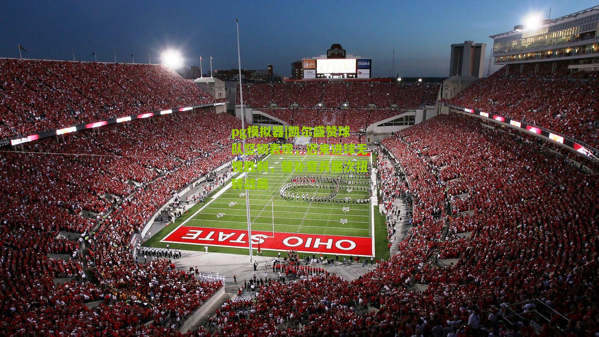 凯尔盛赞球队坚韧表现，迟来进球无愧胜利，替补奇兵屡次扭转战局