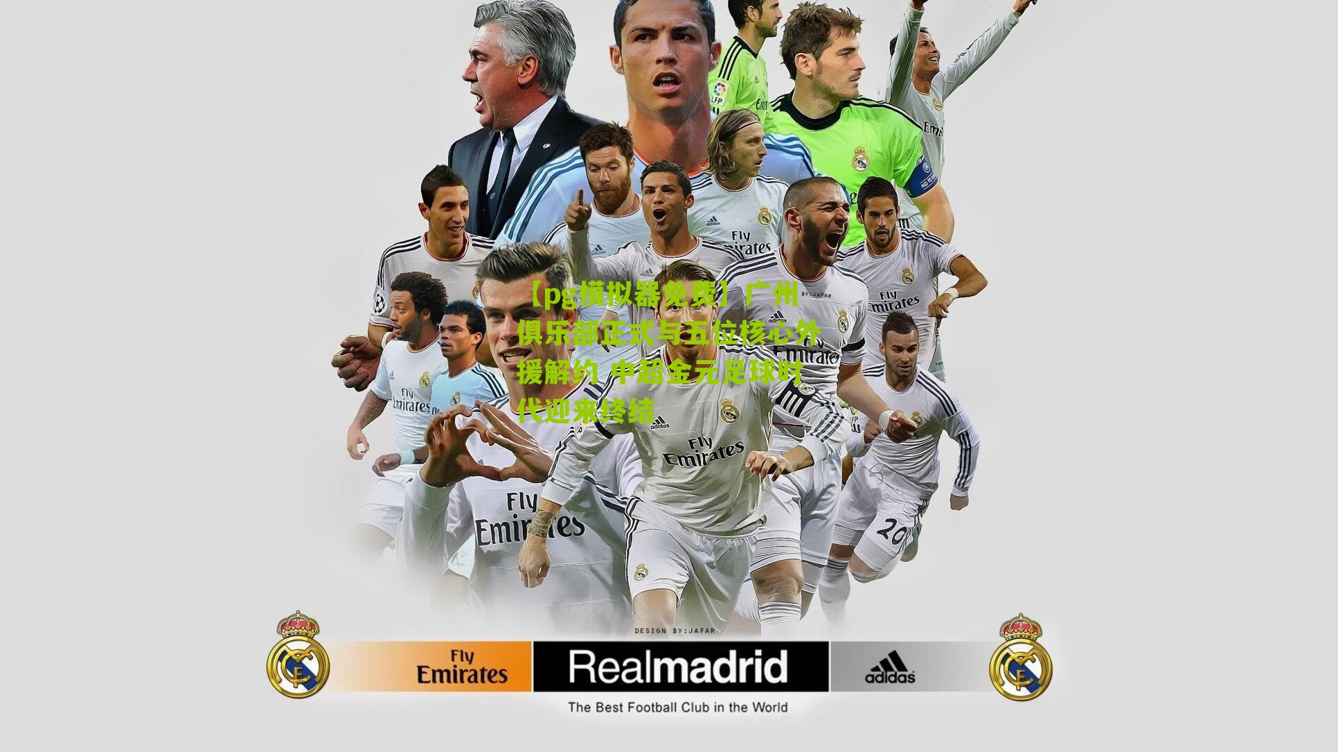 广州俱乐部正式与五位核心外援解约 中超金元足球时代迎来终结