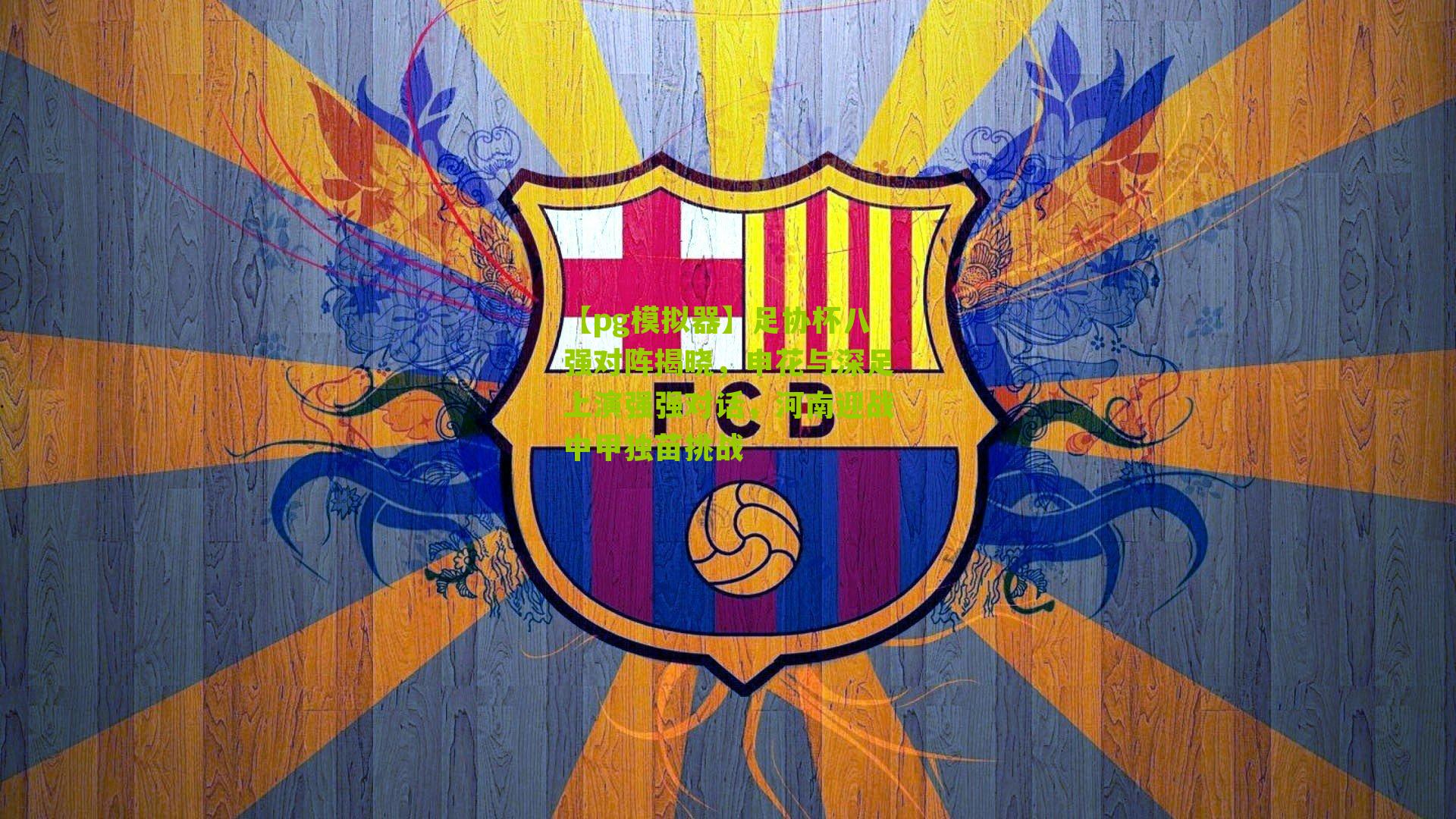 足协杯八强对阵揭晓，申花与深足上演强强对话，河南迎战中甲独苗挑战