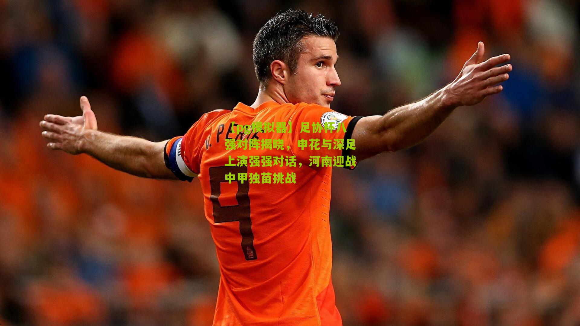 足协杯八强对阵揭晓，申花与深足上演强强对话，河南迎战中甲独苗挑战