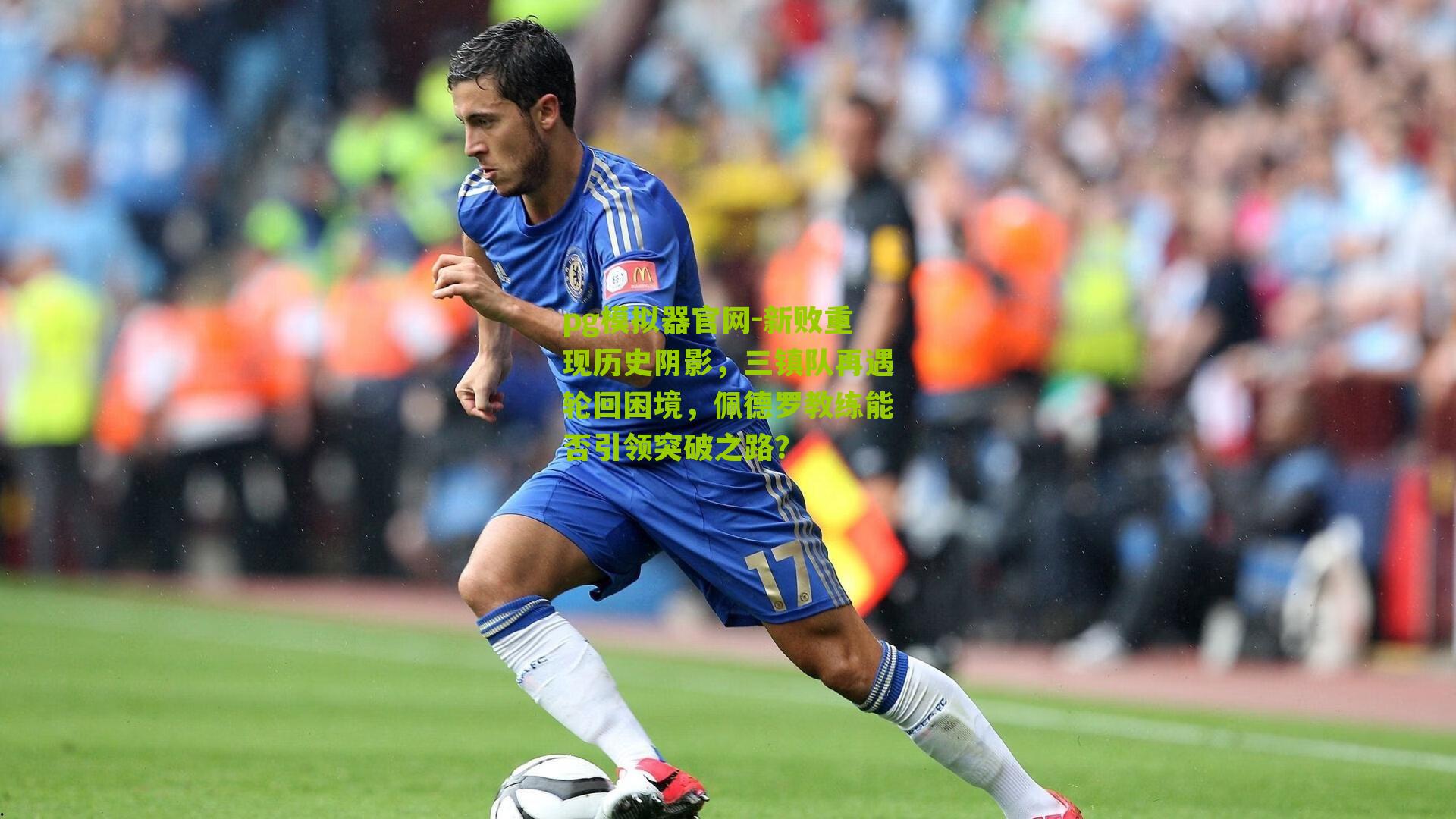 新败重现历史阴影，三镇队再遇轮回困境，佩德罗教练能否引领突破之路？