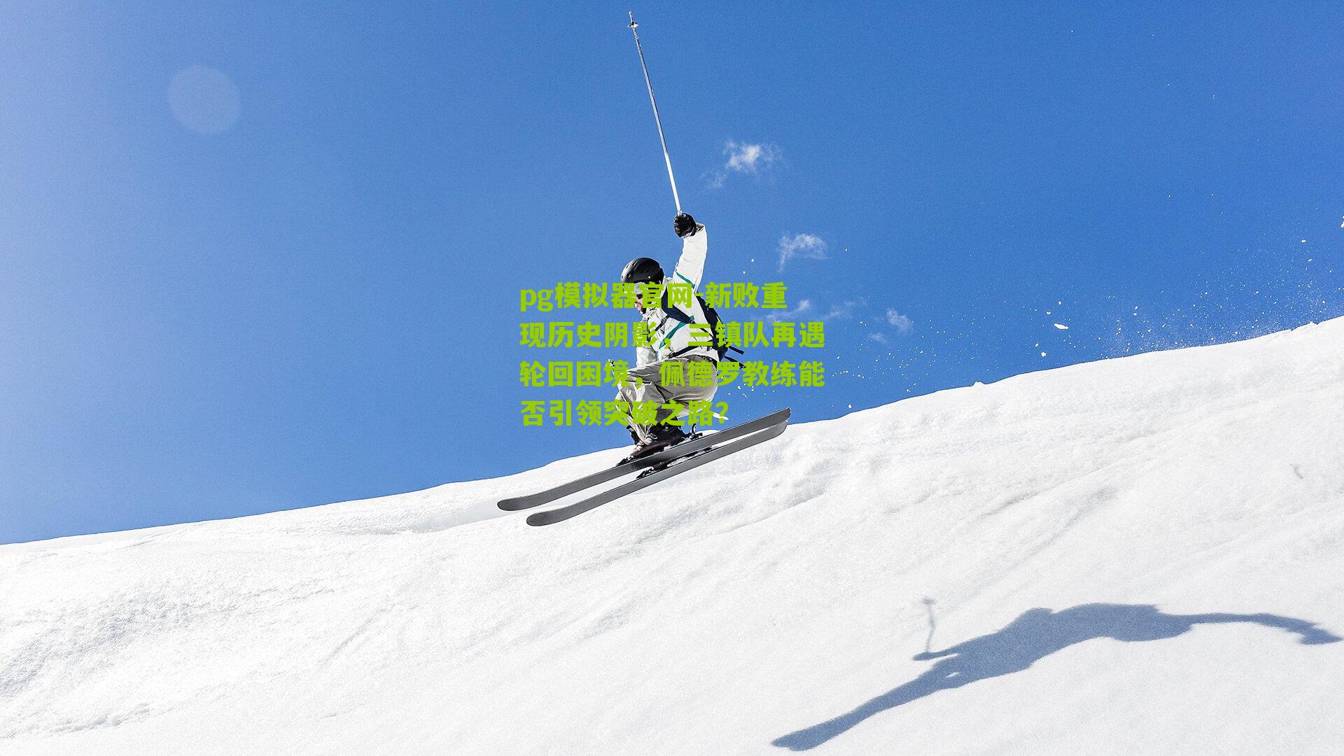 新败重现历史阴影，三镇队再遇轮回困境，佩德罗教练能否引领突破之路？