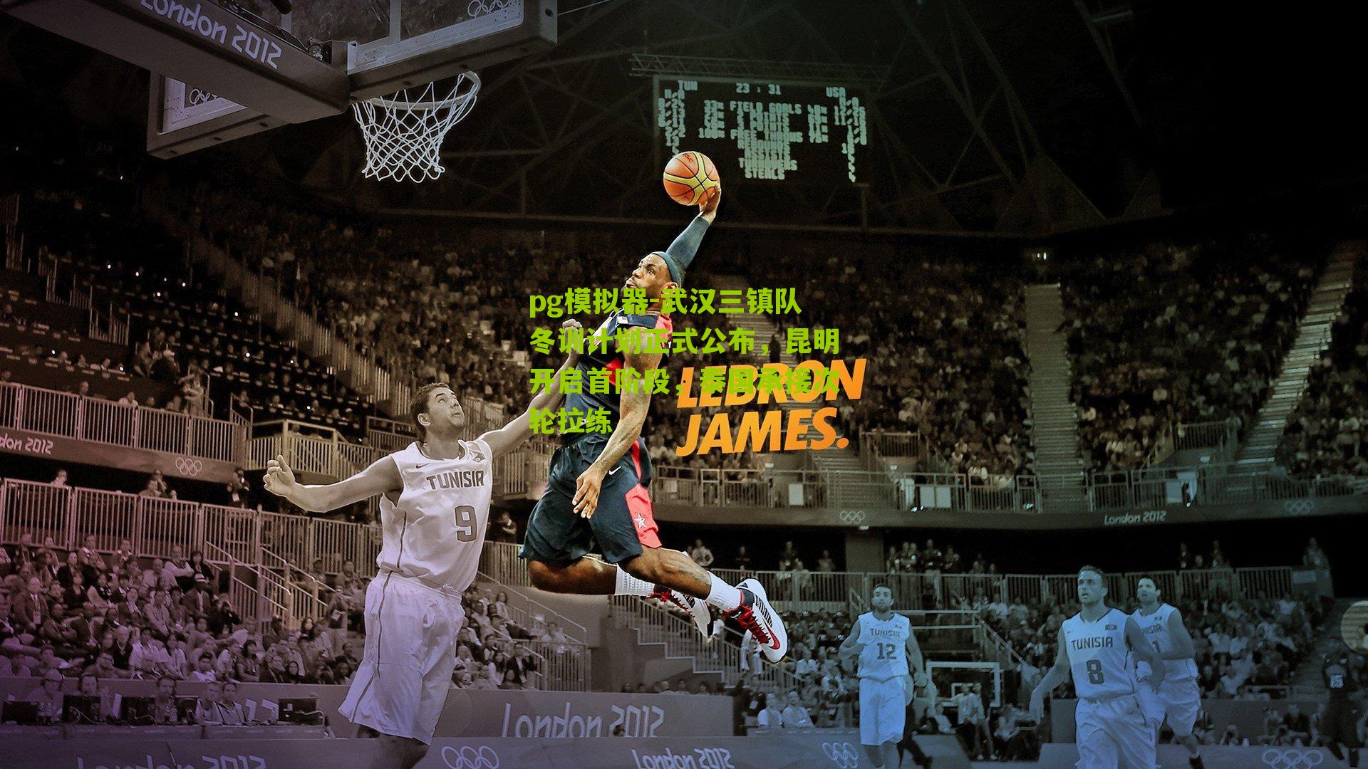 武汉三镇队冬训计划正式公布，昆明开启首阶段，泰国承接次轮拉练