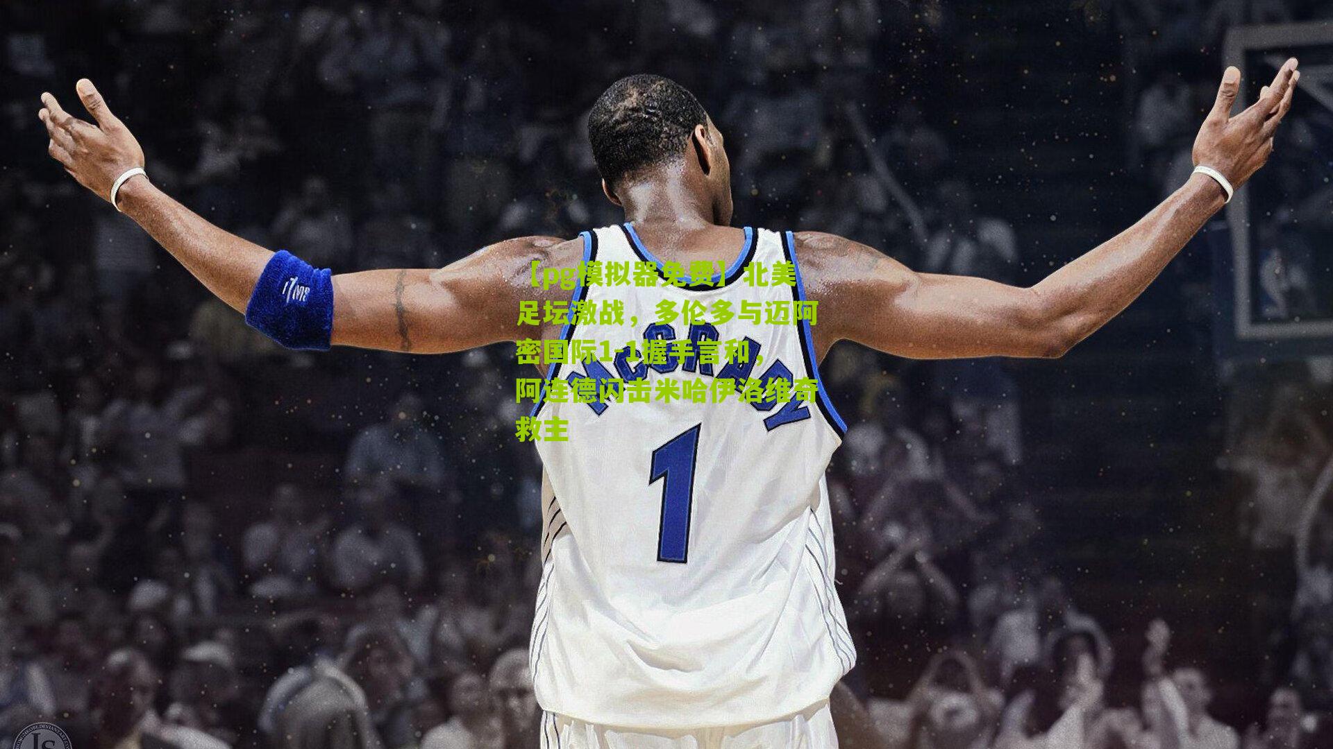 北美足坛激战，多伦多与迈阿密国际1-1握手言和，阿连德闪击米哈伊洛维奇救主