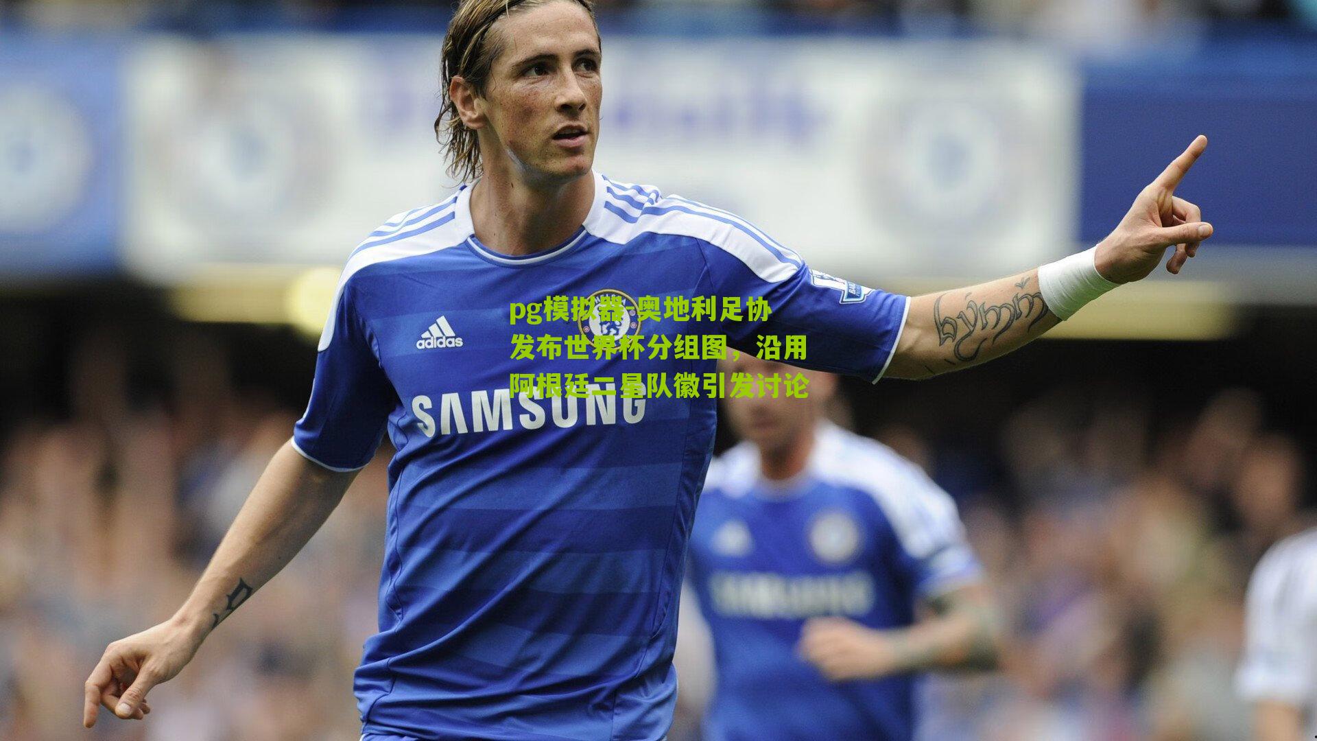 奥地利足协发布世界杯分组图，沿用阿根廷二星队徽引发讨论