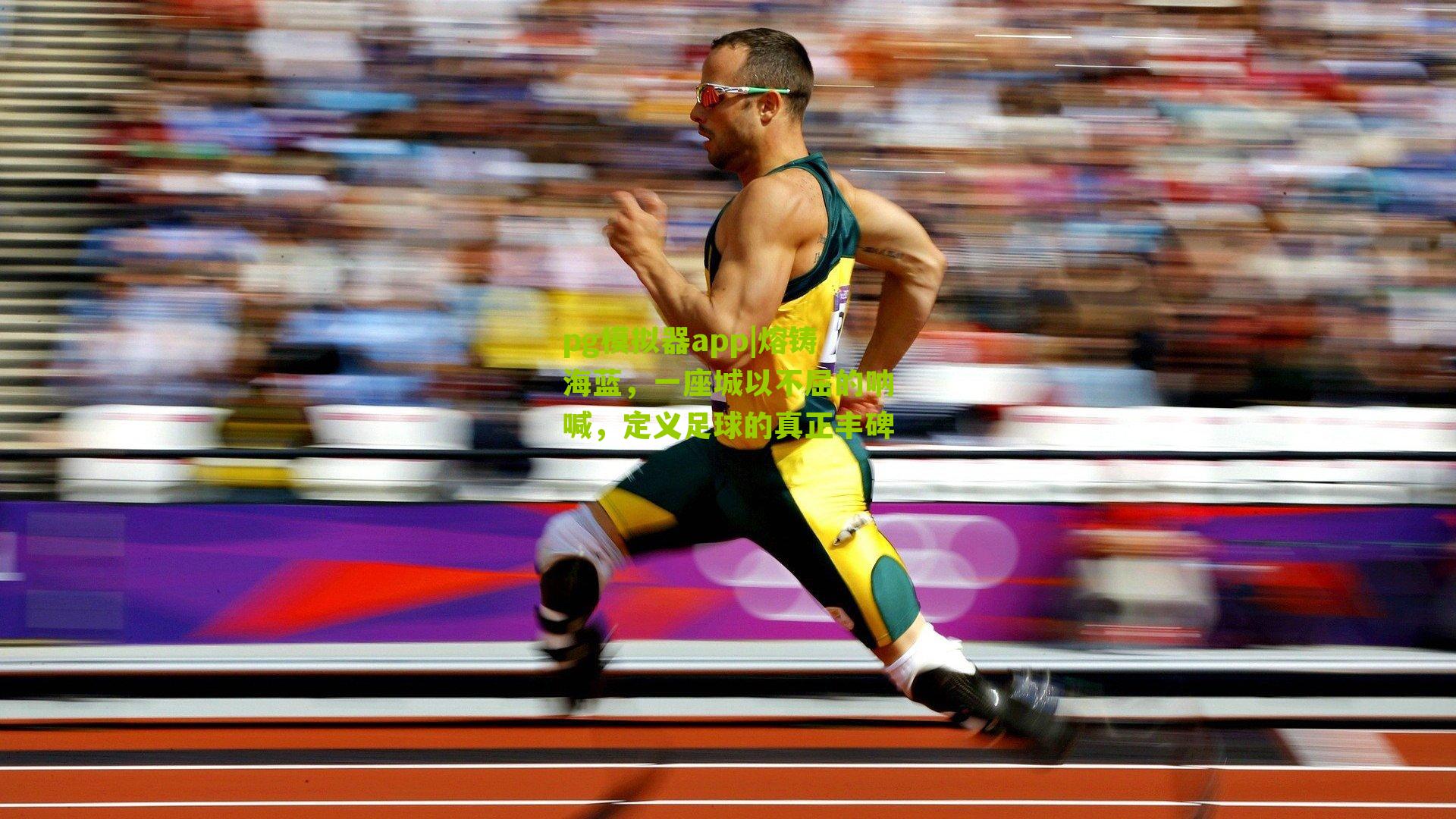 熔铸海蓝，一座城以不屈的呐喊，定义足球的真正丰碑