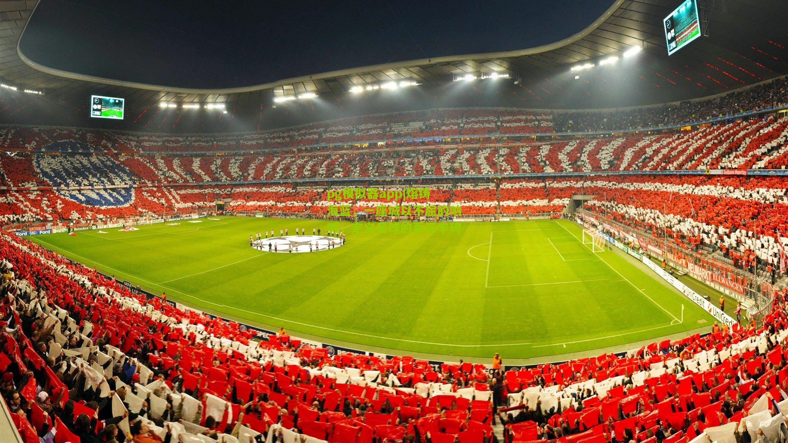 熔铸海蓝，一座城以不屈的呐喊，定义足球的真正丰碑