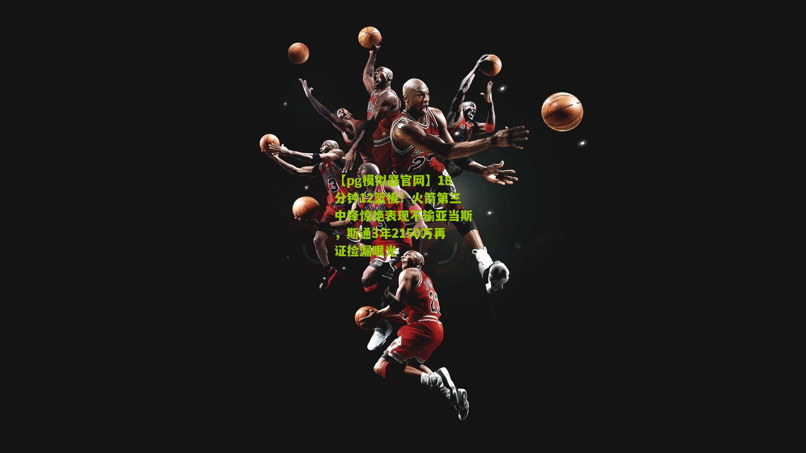 18分钟12篮板!火箭第三中锋惊艳表现不输亚当斯,斯通3年2150万再证捡漏眼光