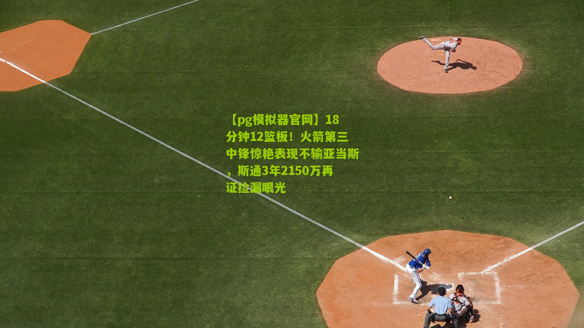 18分钟12篮板!火箭第三中锋惊艳表现不输亚当斯,斯通3年2150万再证捡漏眼光