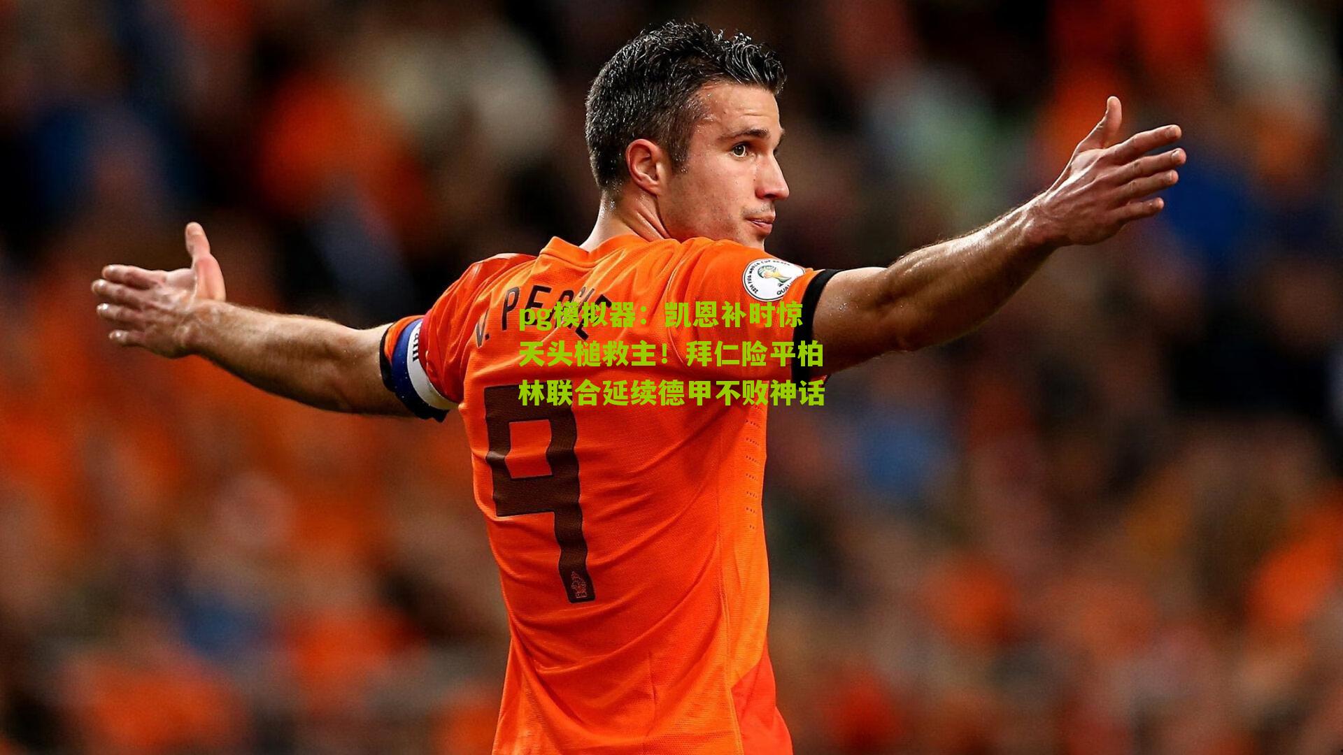 凯恩补时惊天头槌救主！拜仁险平柏林联合延续德甲不败神话