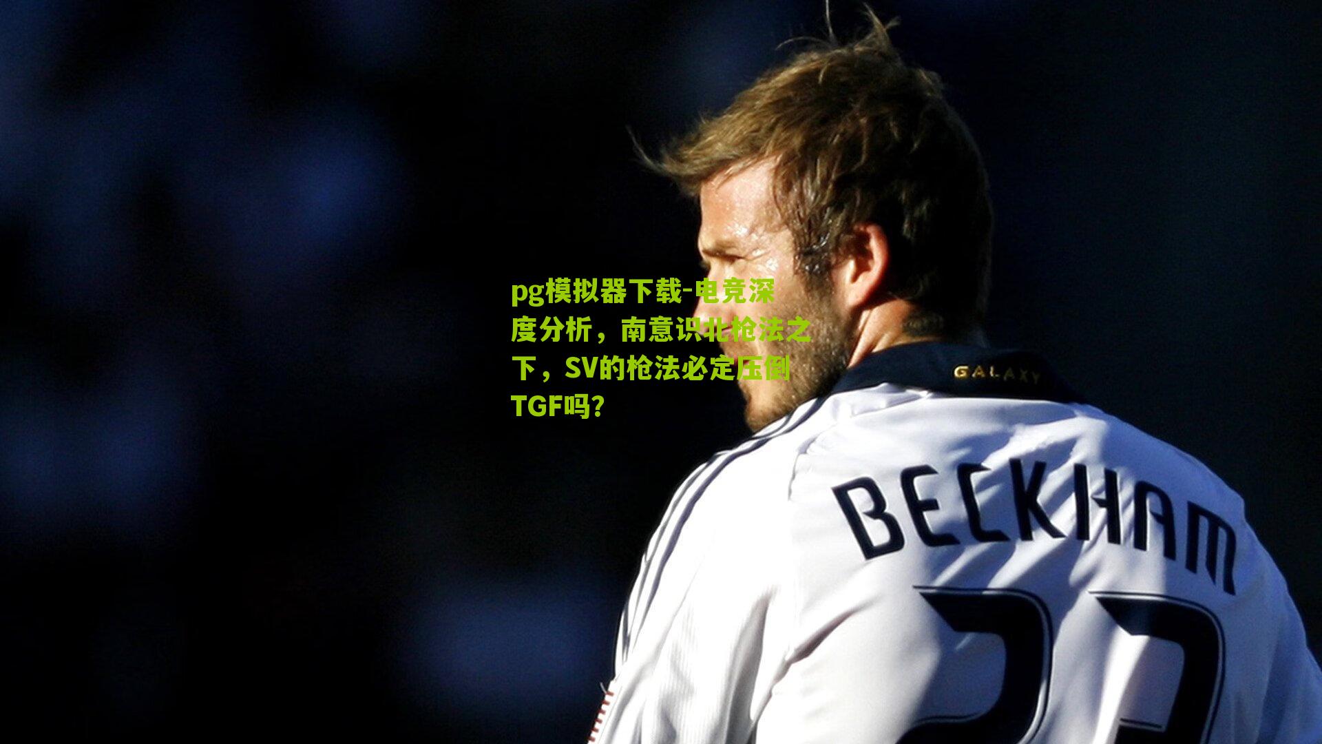 电竞深度分析，南意识北枪法之下，SV的枪法必定压倒TGF吗？