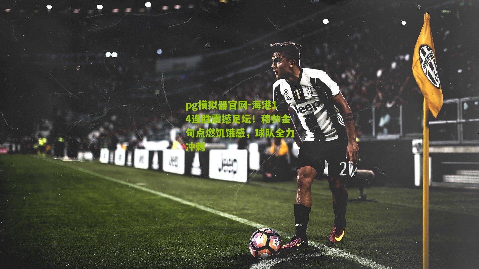 海港14连胜震撼足坛！穆帅金句点燃饥饿感，球队全力冲刺