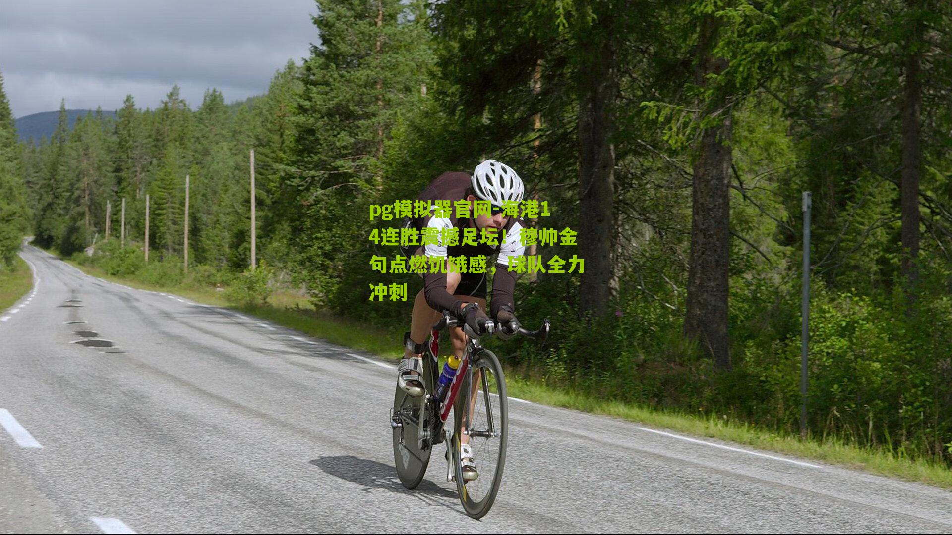 海港14连胜震撼足坛！穆帅金句点燃饥饿感，球队全力冲刺