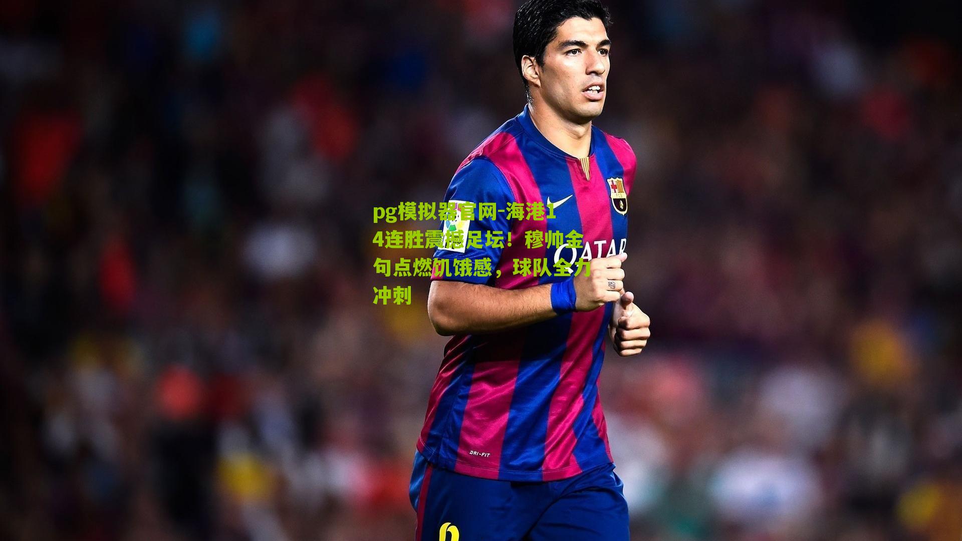 海港14连胜震撼足坛！穆帅金句点燃饥饿感，球队全力冲刺