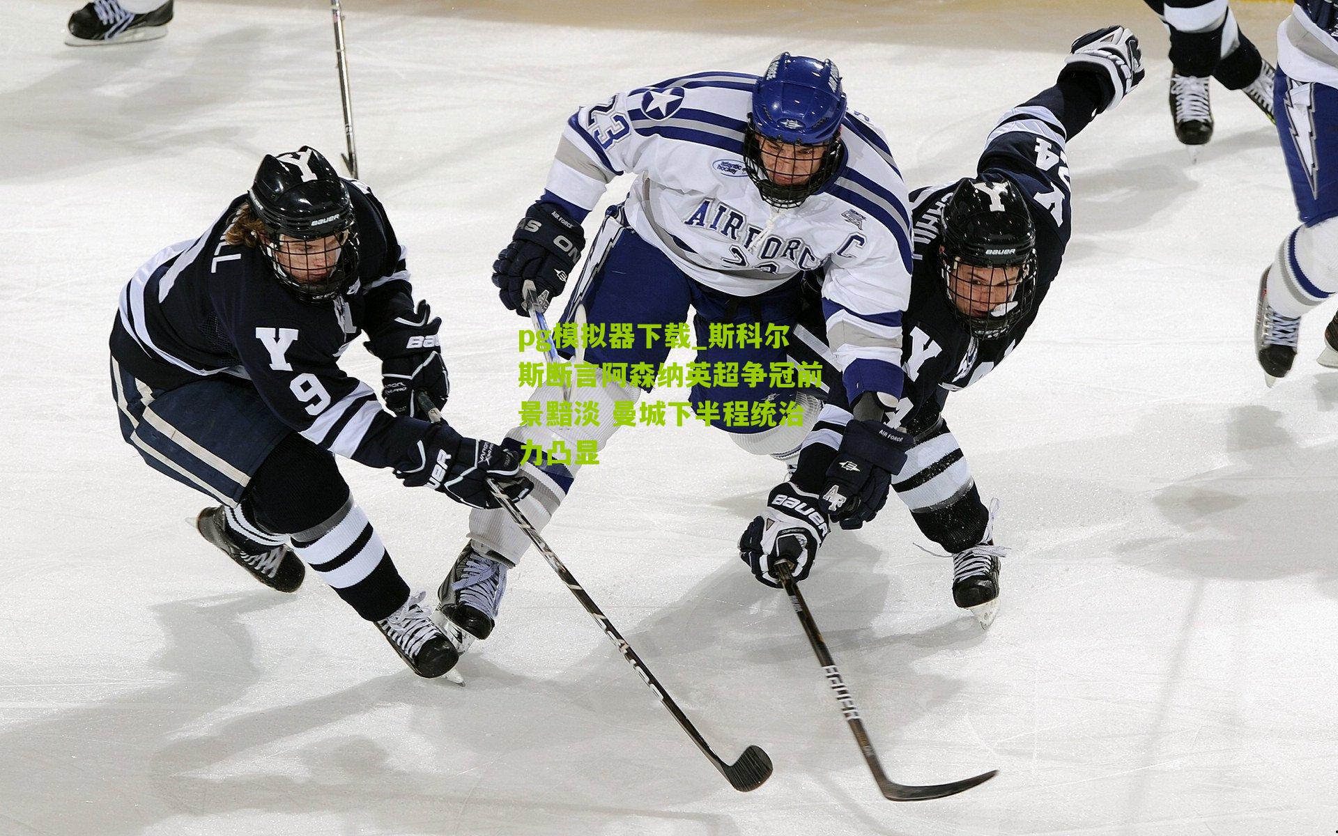 斯科尔斯断言阿森纳英超争冠前景黯淡 曼城下半程统治力凸显