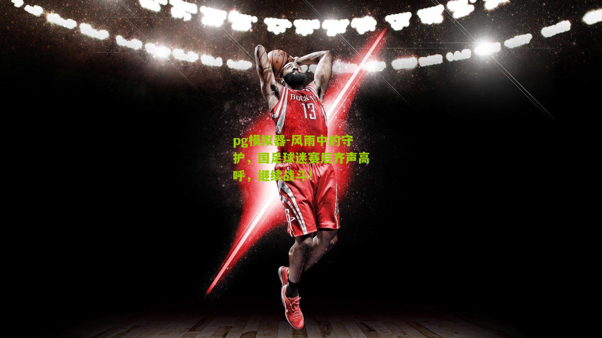 风雨中的守护，国足球迷赛后齐声高呼，继续战斗！