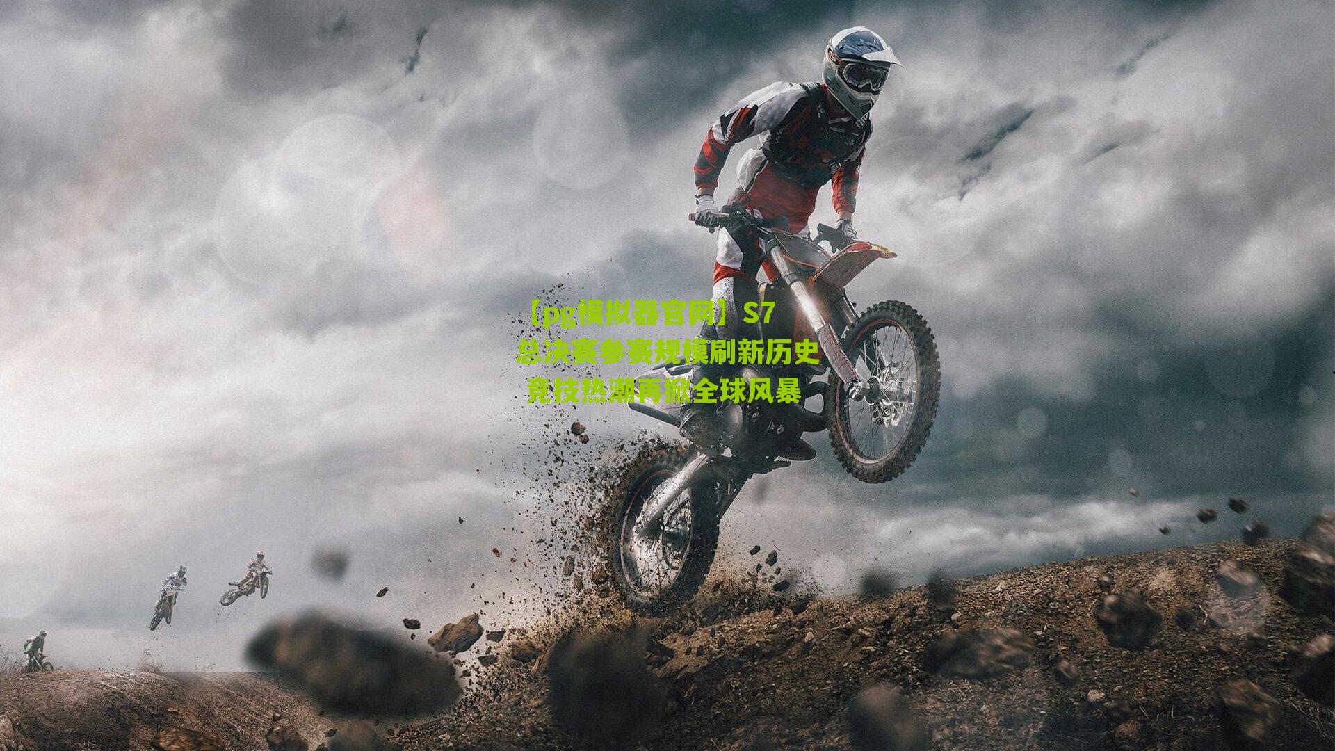 S7总决赛参赛规模刷新历史 竞技热潮再掀全球风暴