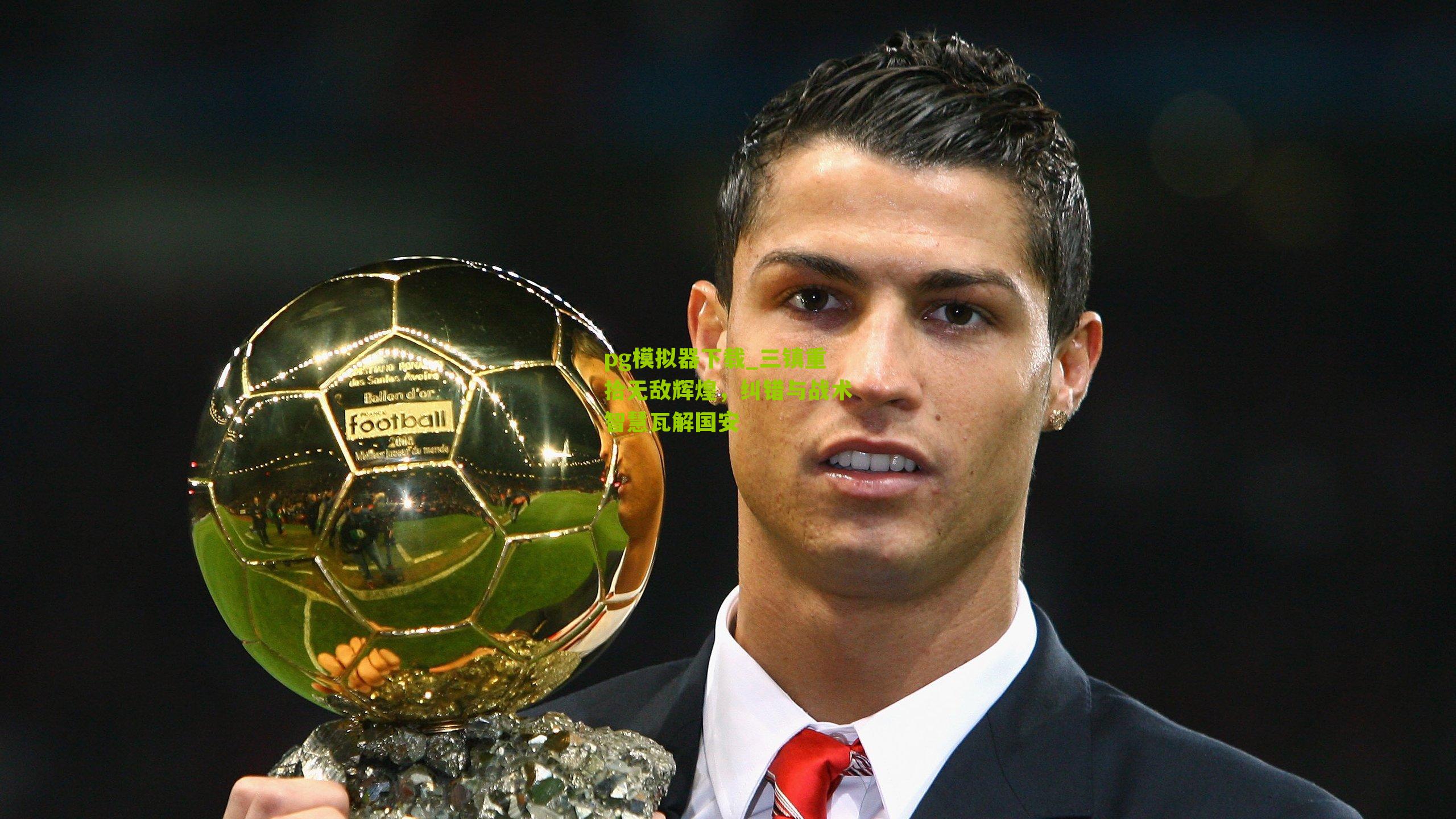 三镇重拾无敌辉煌，纠错与战术智慧瓦解国安