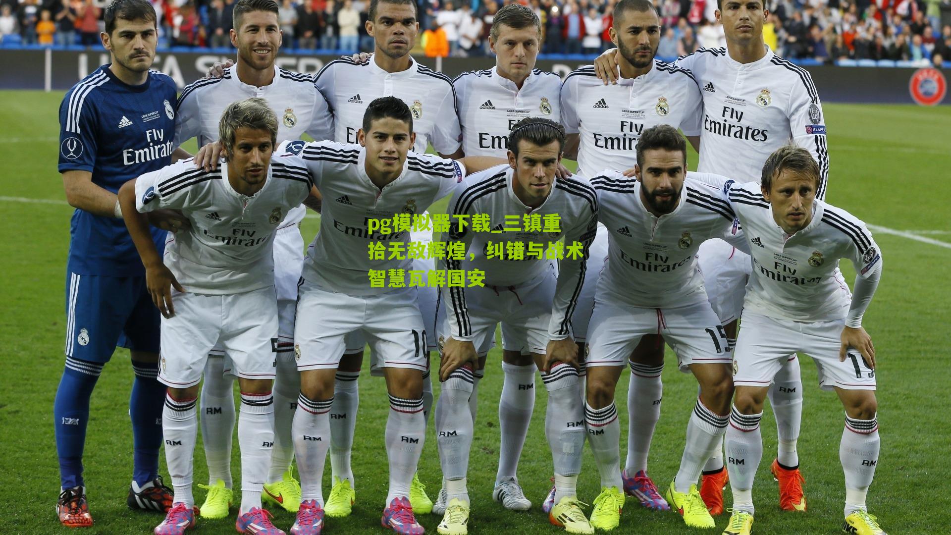 三镇重拾无敌辉煌，纠错与战术智慧瓦解国安