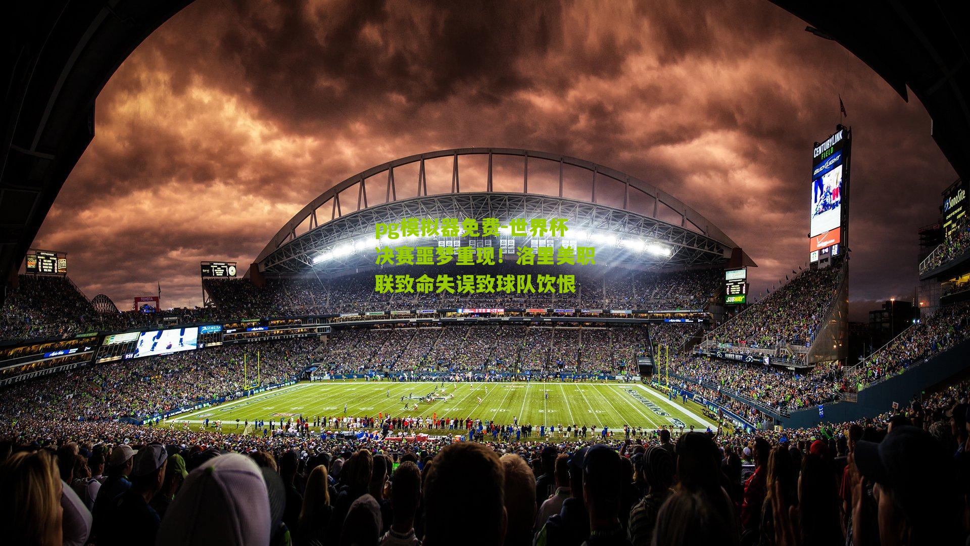 世界杯决赛噩梦重现！洛里美职联致命失误致球队饮恨