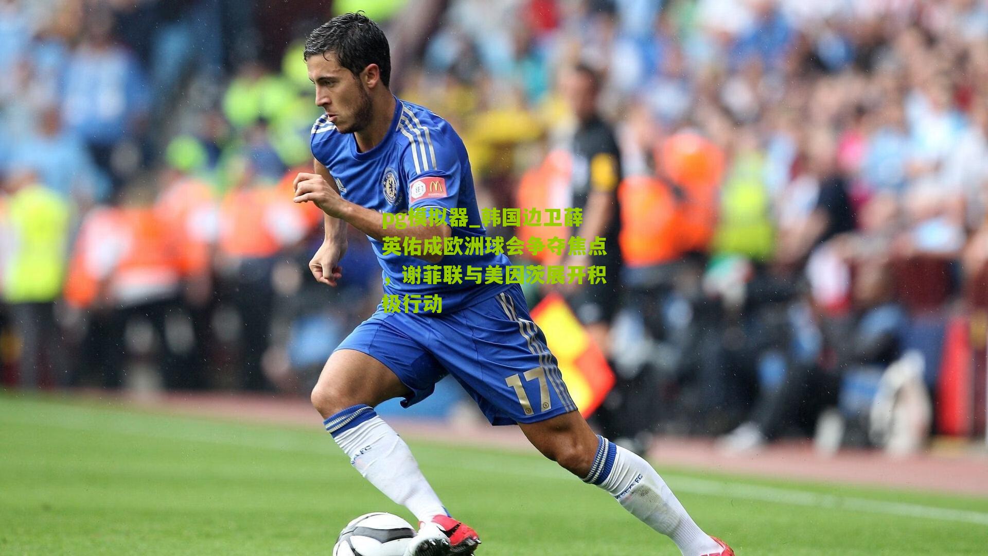 韩国边卫薛英佑成欧洲球会争夺焦点，谢菲联与美因茨展开积极行动