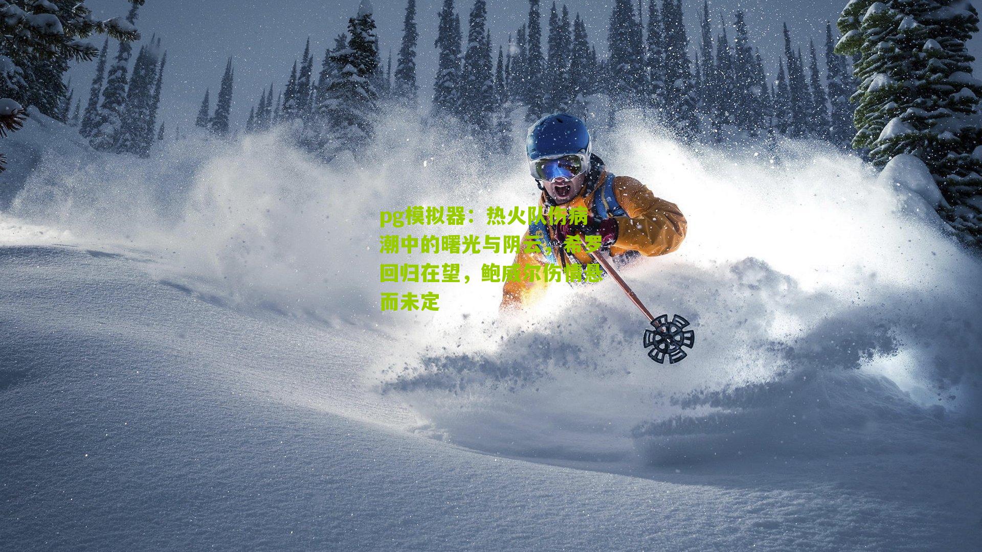 热火队伤病潮中的曙光与阴云,希罗回归在望,鲍威尔伤情悬而未定